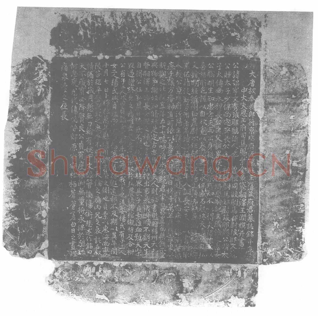 唐王□，字文秀墓誌