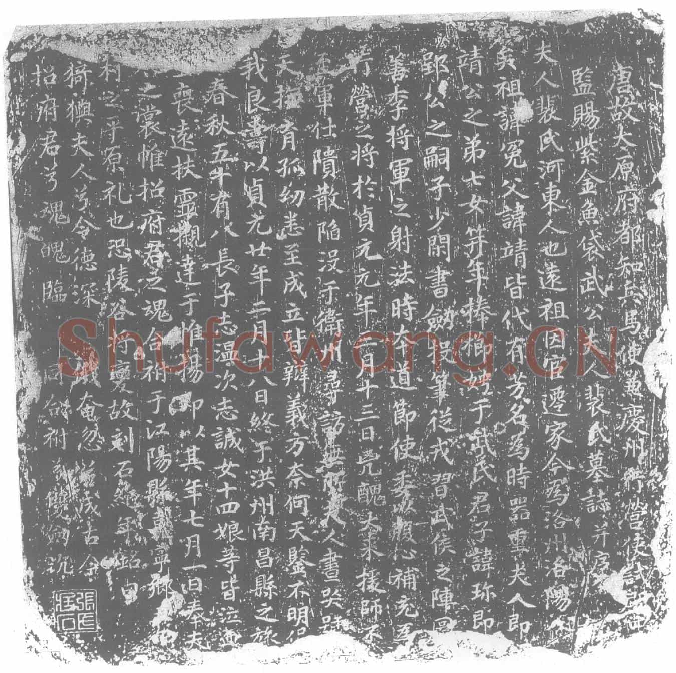 唐裴氏，武珍夫人，裴靖之女墓誌