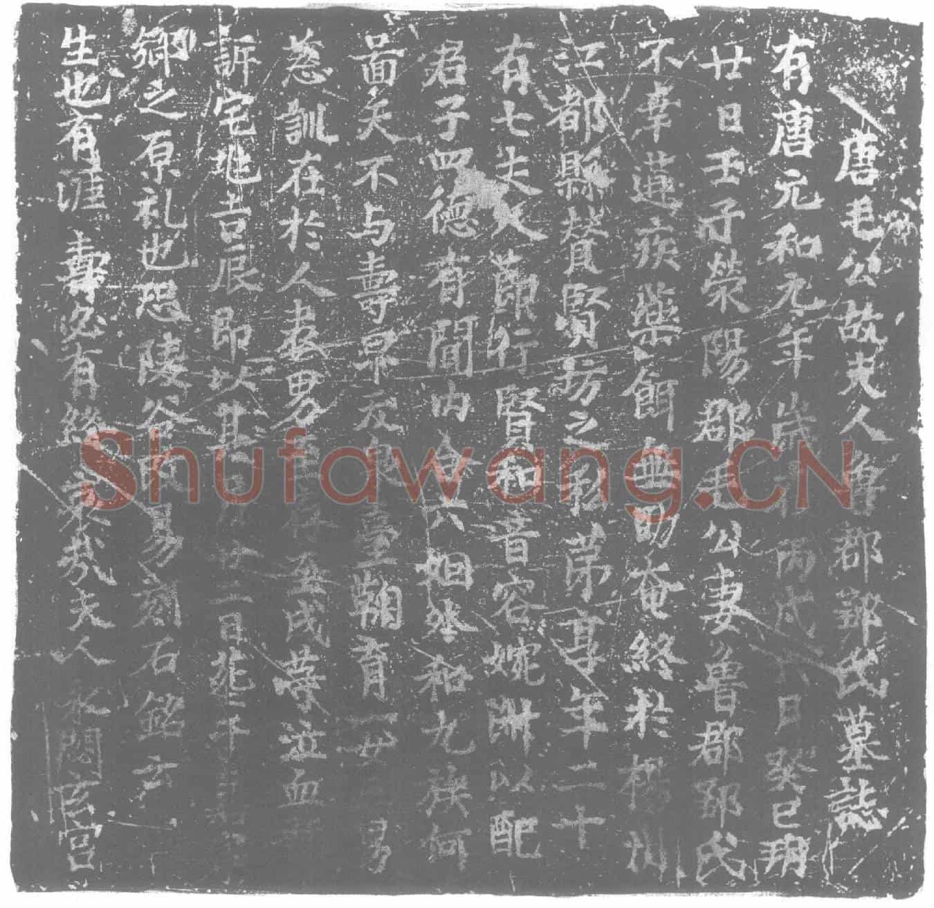 唐邹氏墓誌