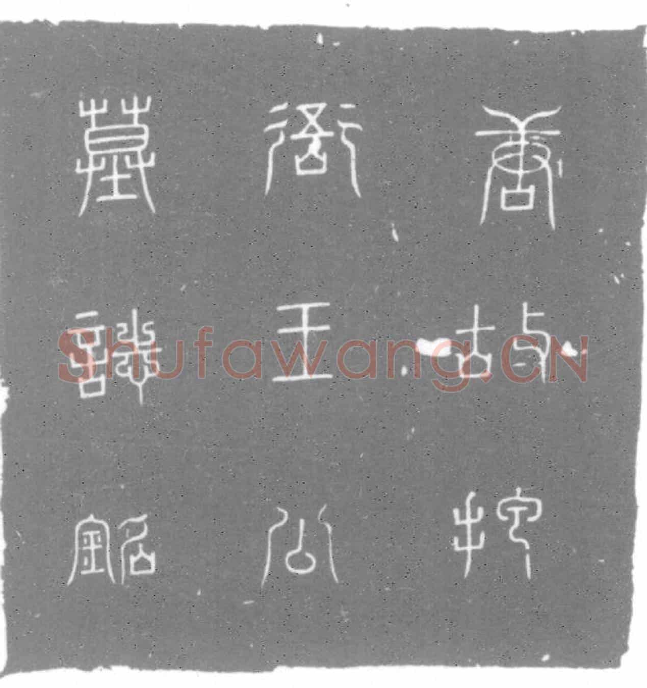 唐王大剑墓誌