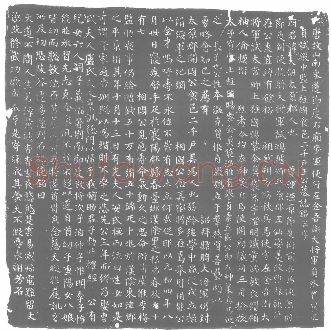 唐王大剑墓誌