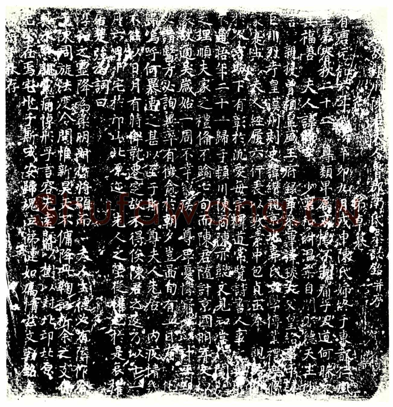 唐南氏墓誌