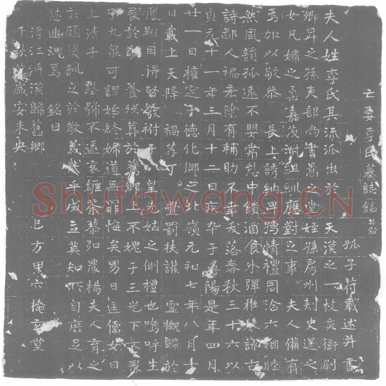 唐李氏墓誌