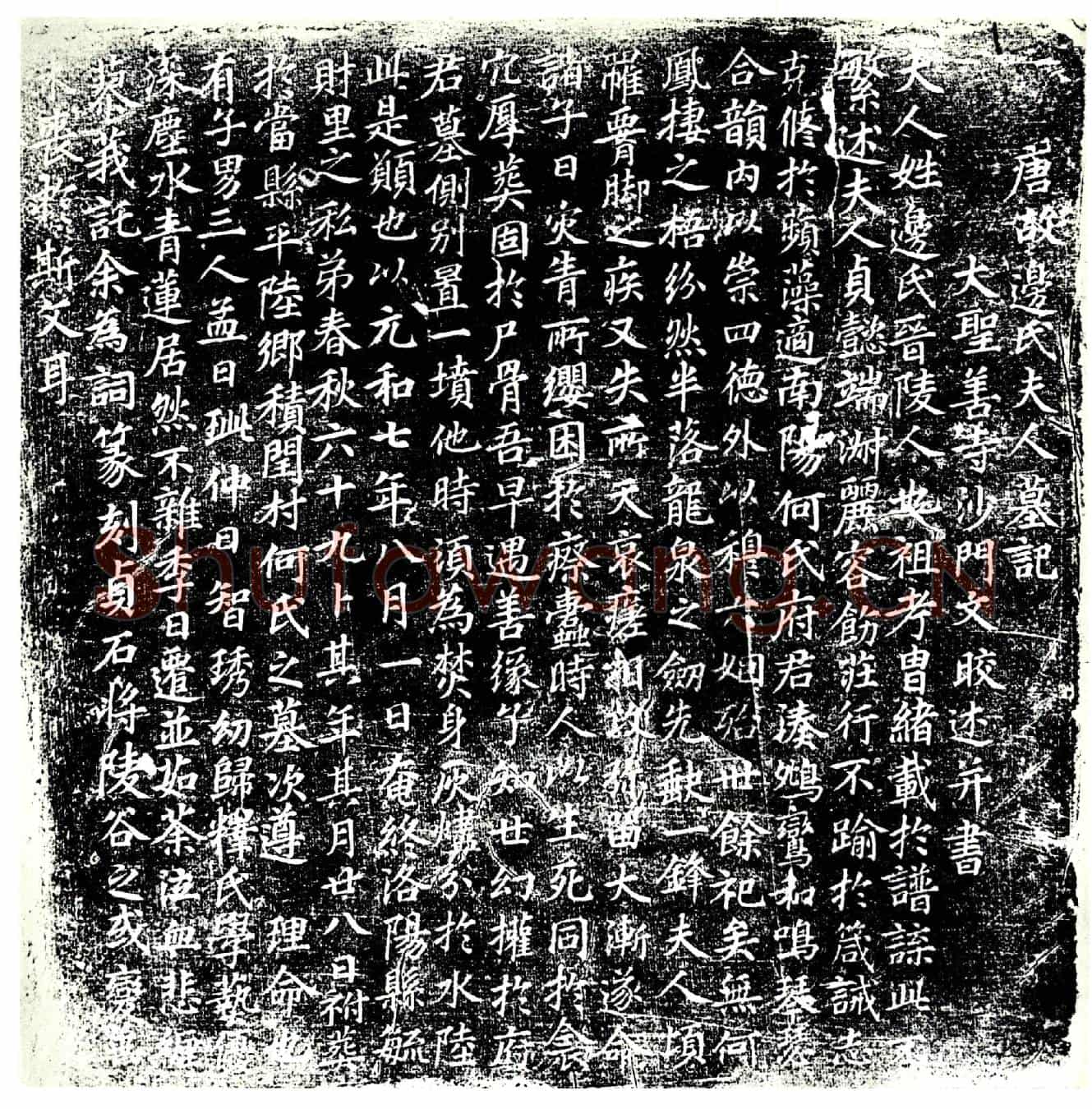 唐边氏墓誌