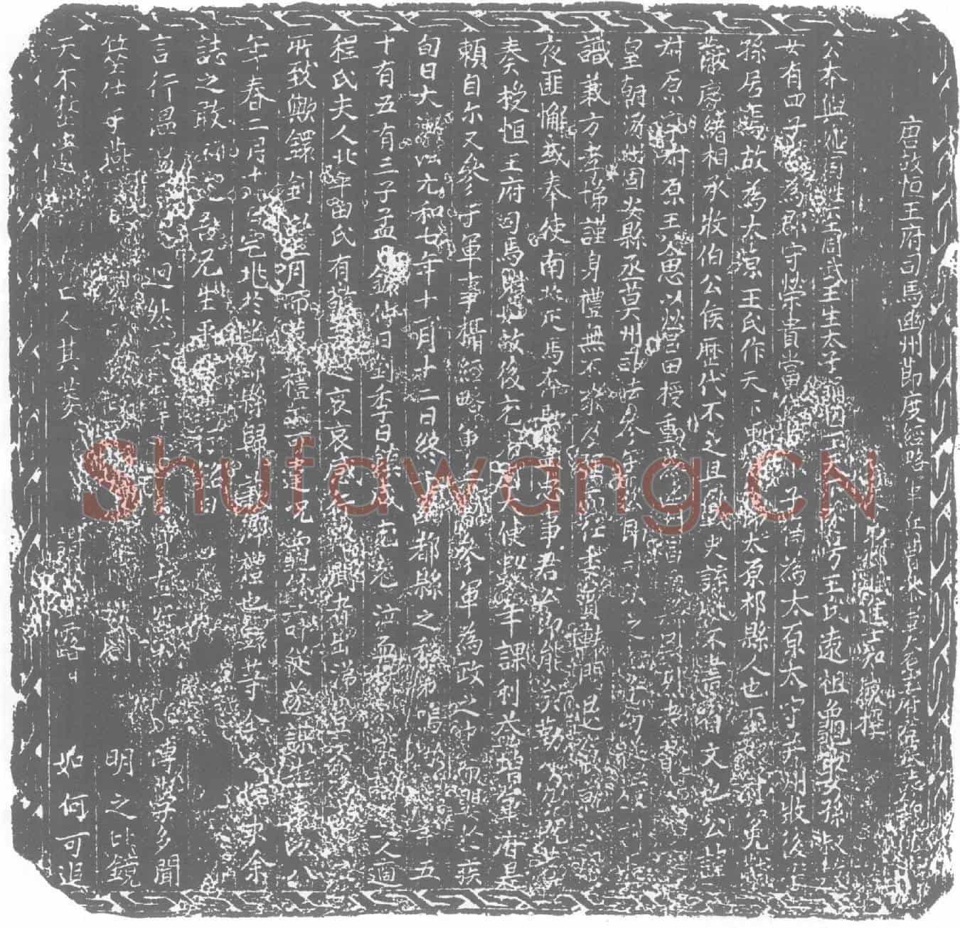唐王叔原墓誌