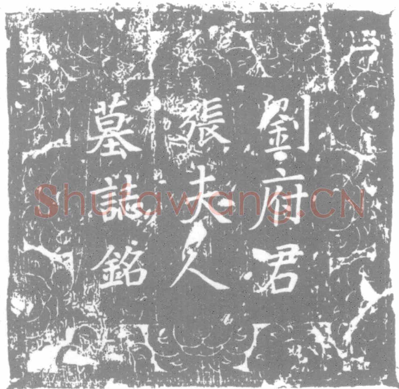 唐刘通墓誌