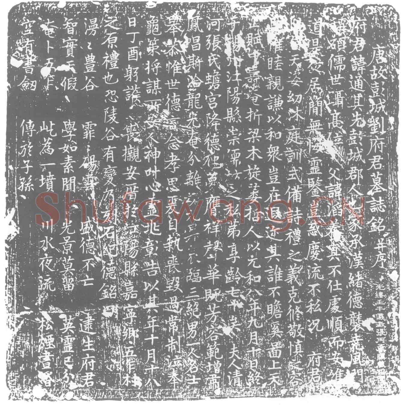 唐刘通墓誌