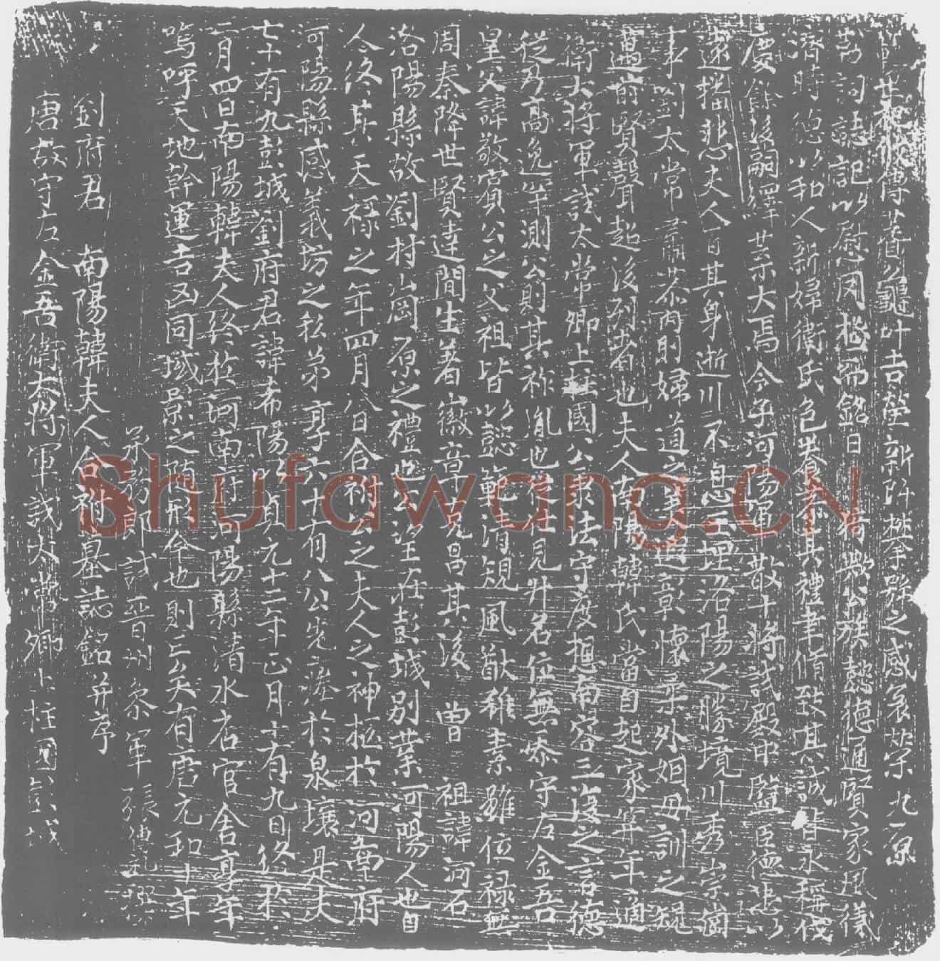 唐刘希阳及夫人韩氏墓誌