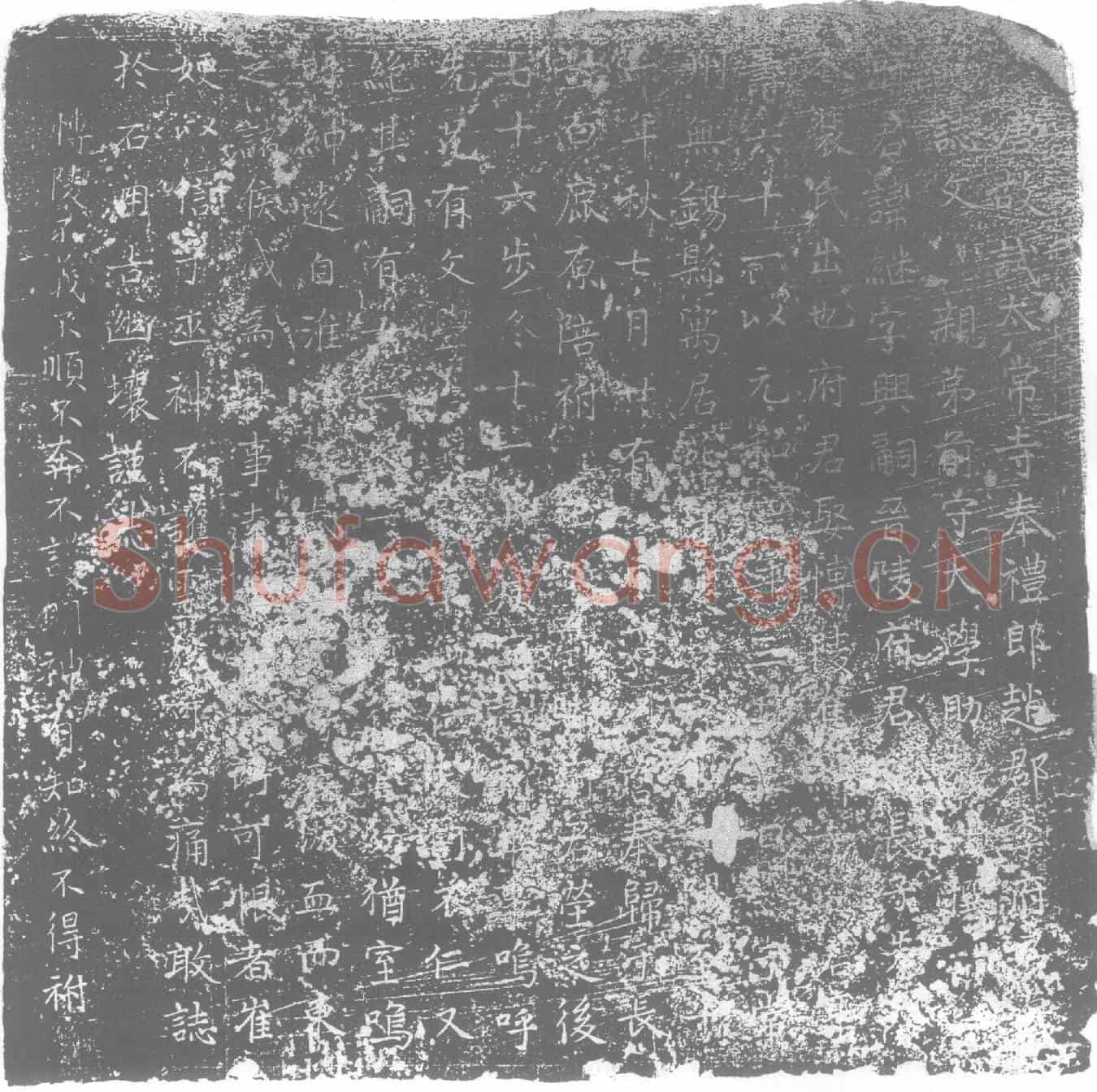 唐李继墓誌