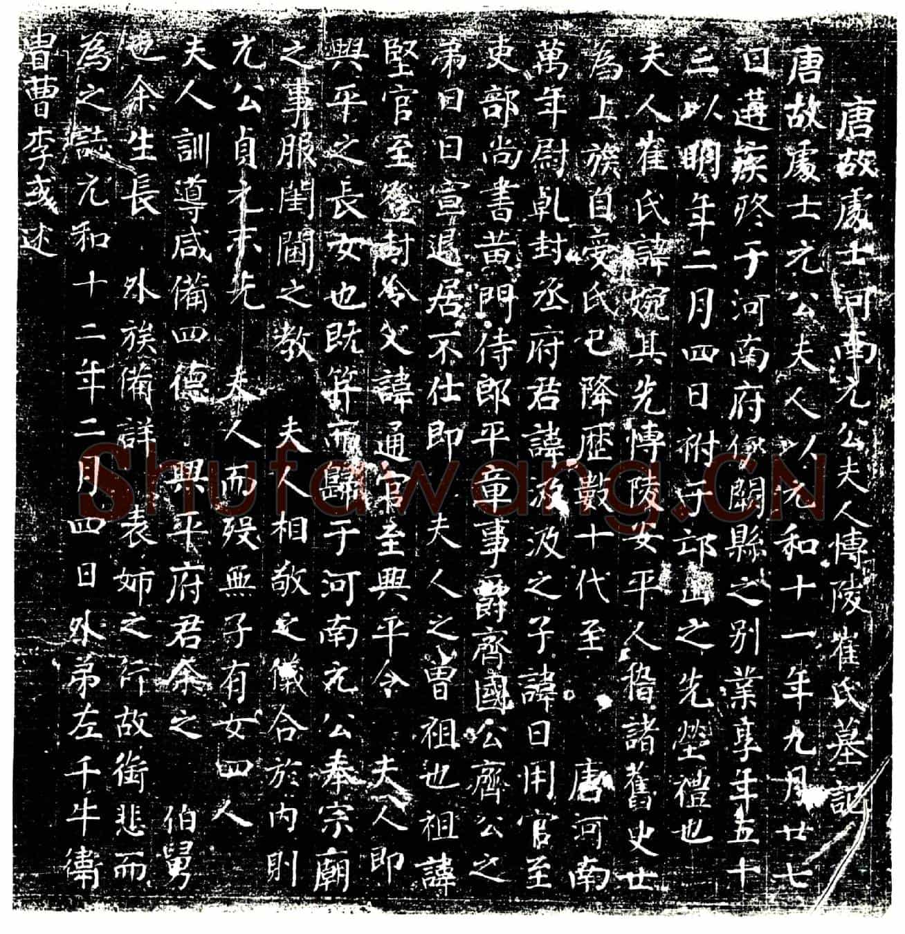 唐崔婉墓誌
