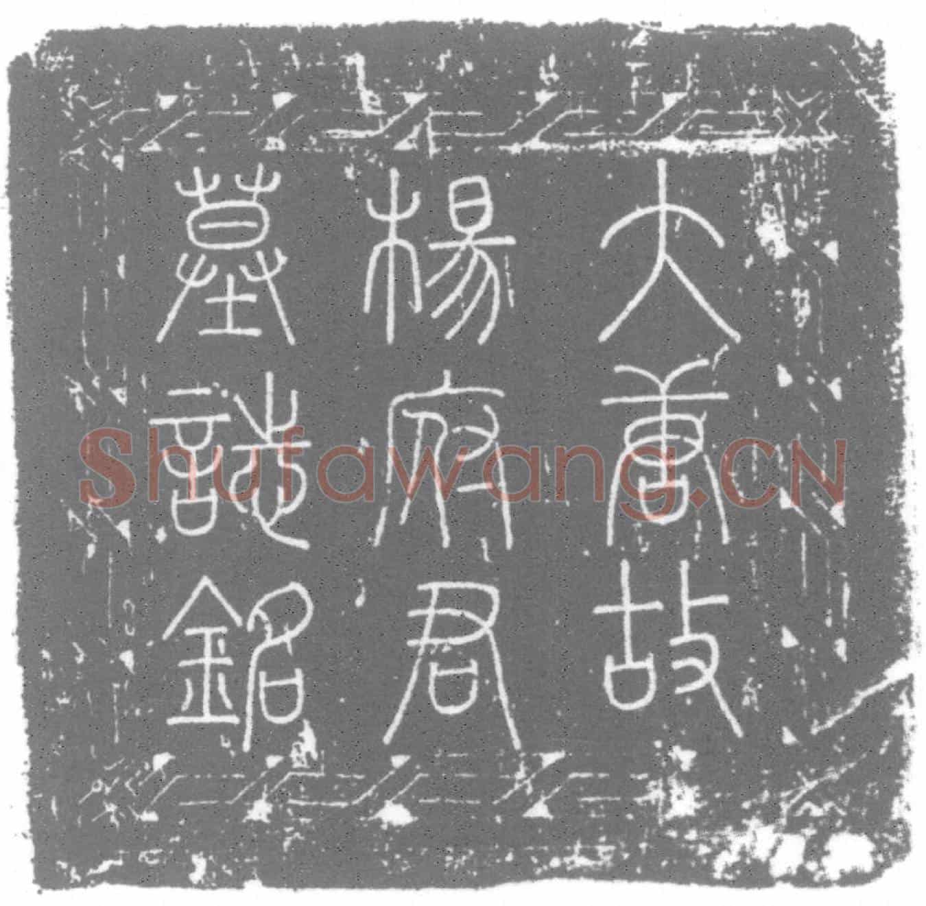 唐杨仲雅墓誌