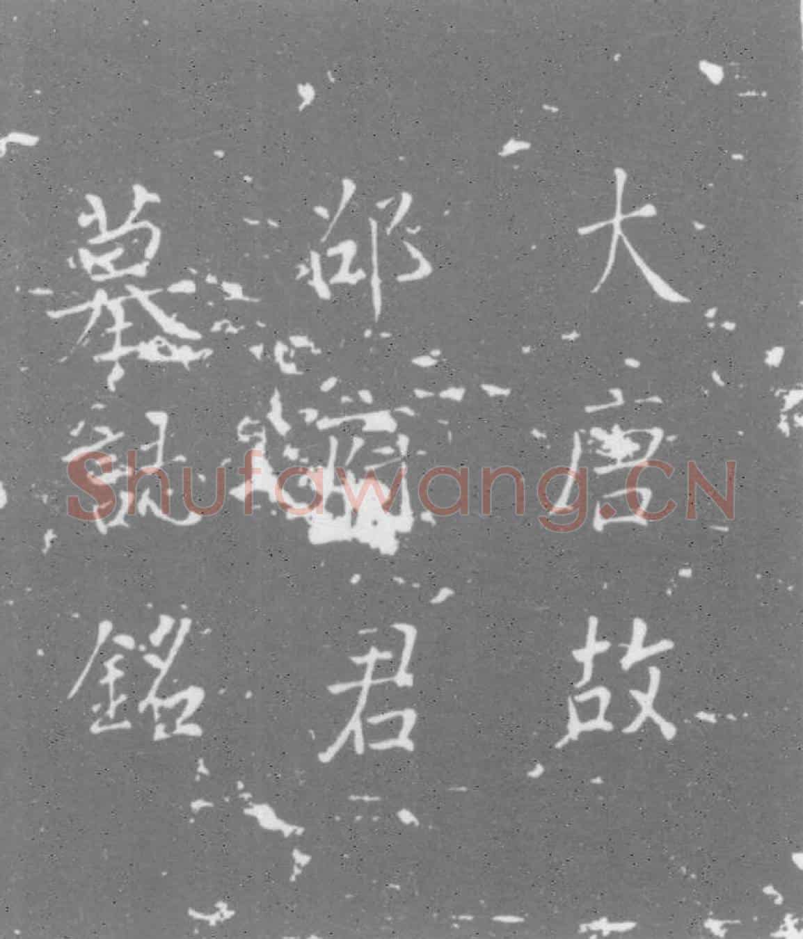 唐邵才志墓誌