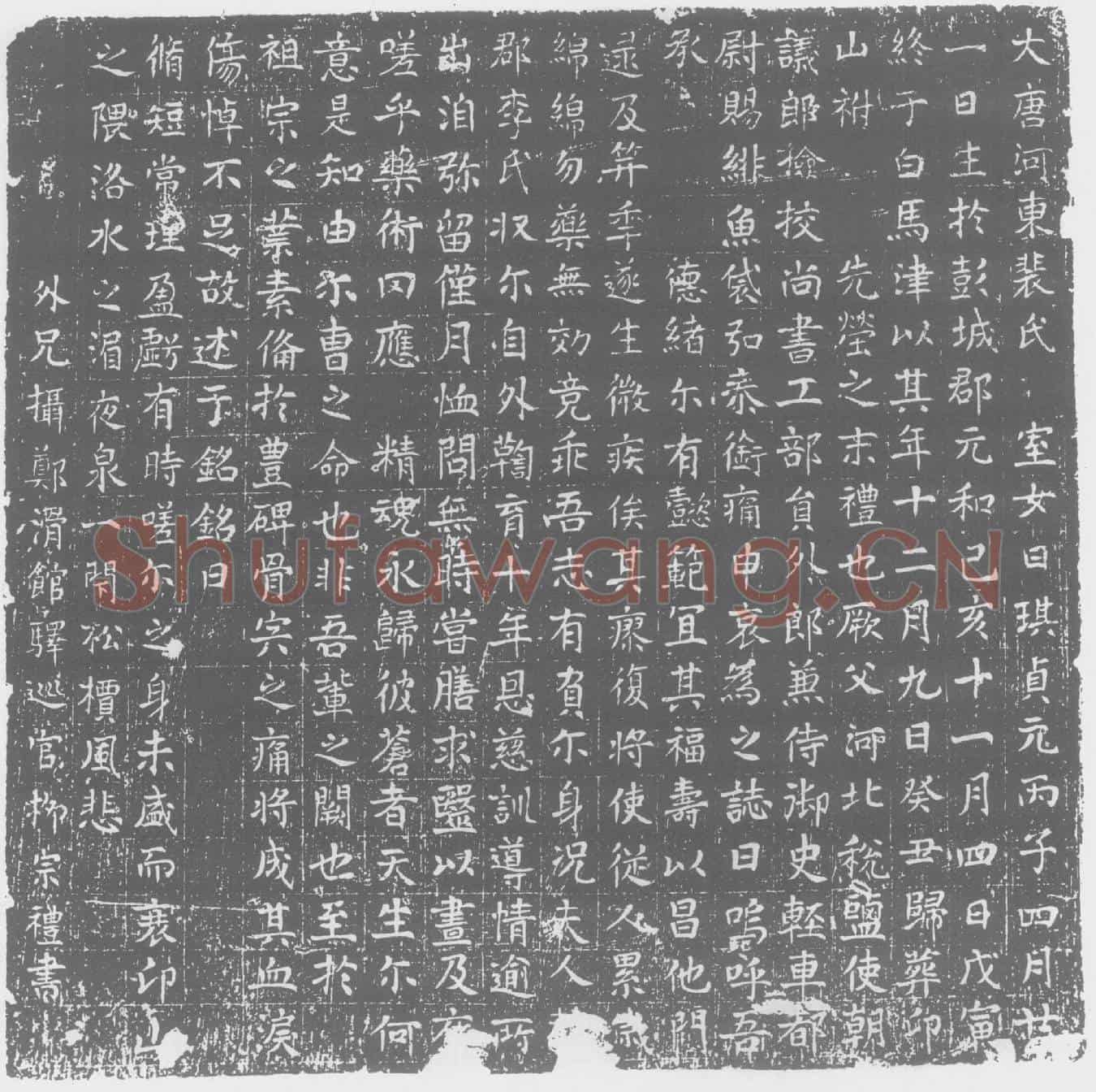 唐裴琪墓誌