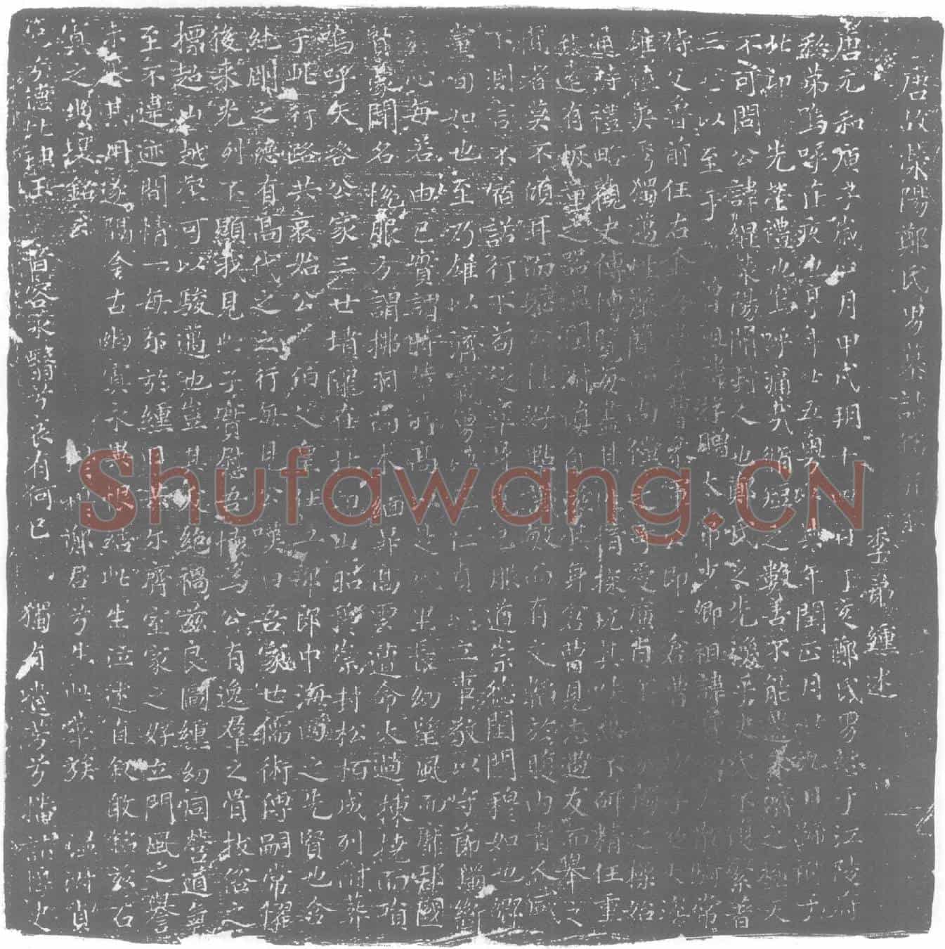 唐郑绲墓誌
