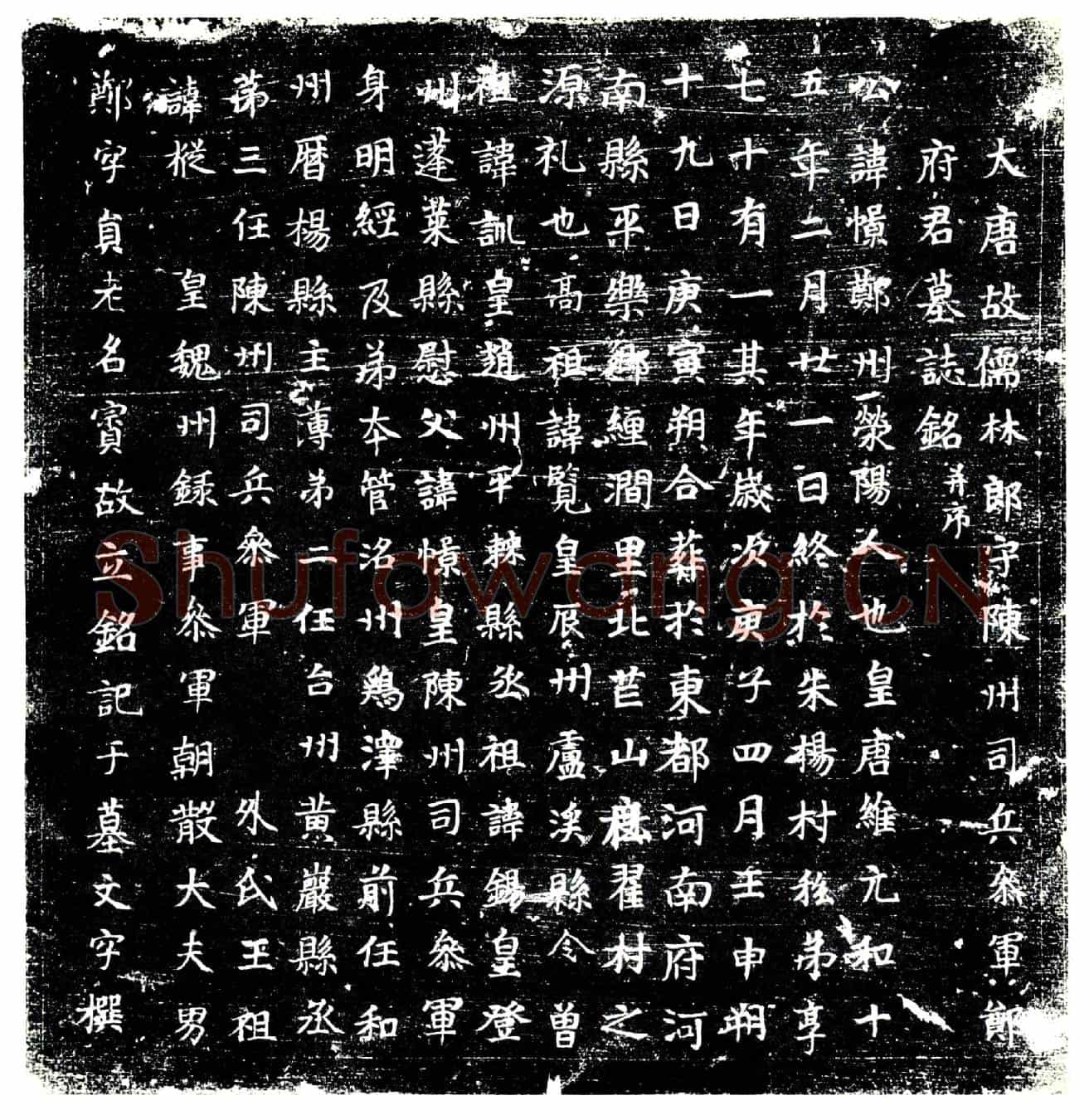 唐郑憬墓誌