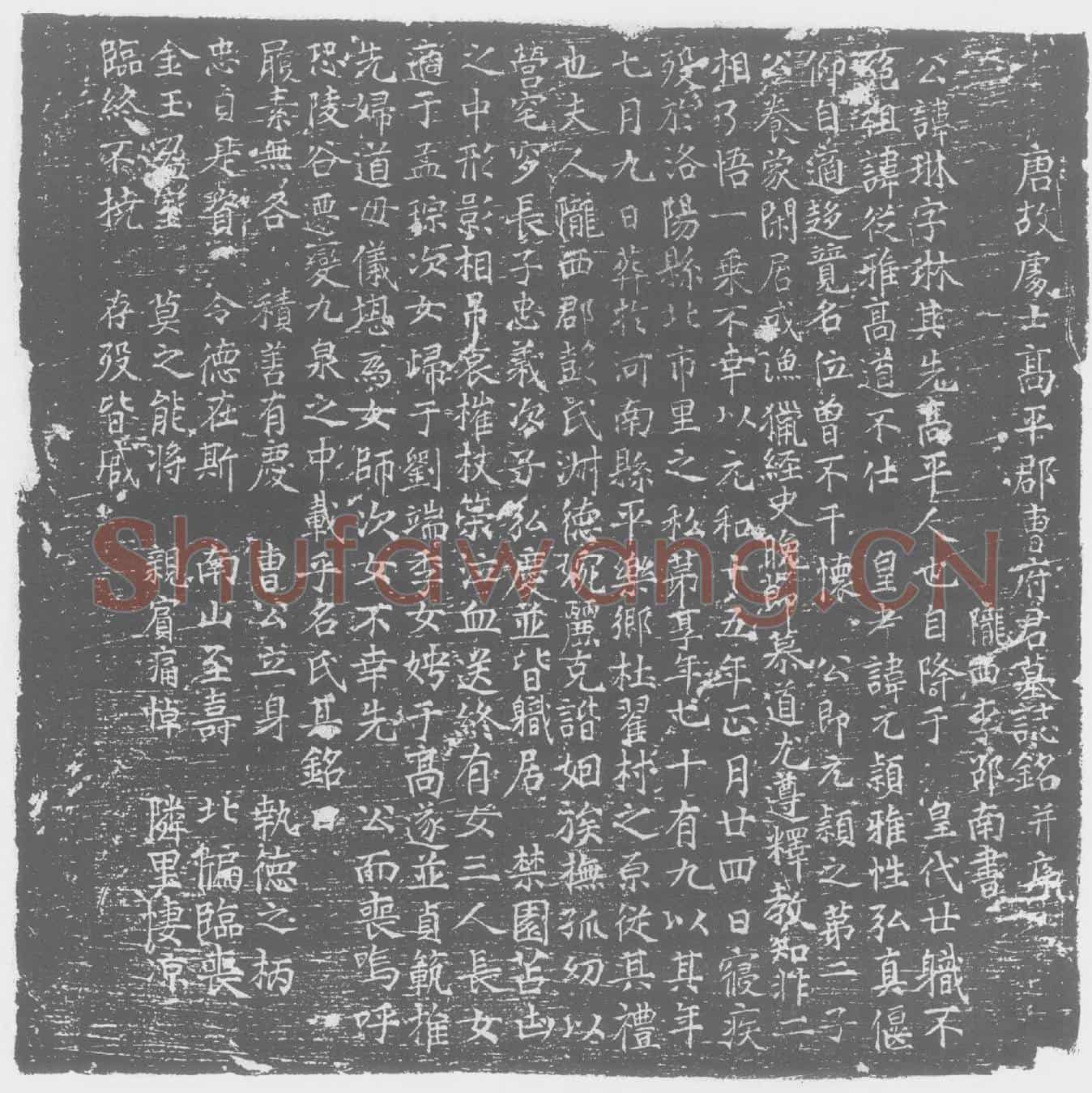唐曹琳墓誌