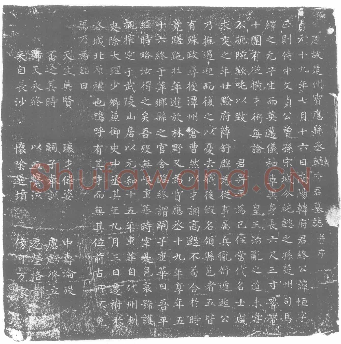 唐韩恆墓誌