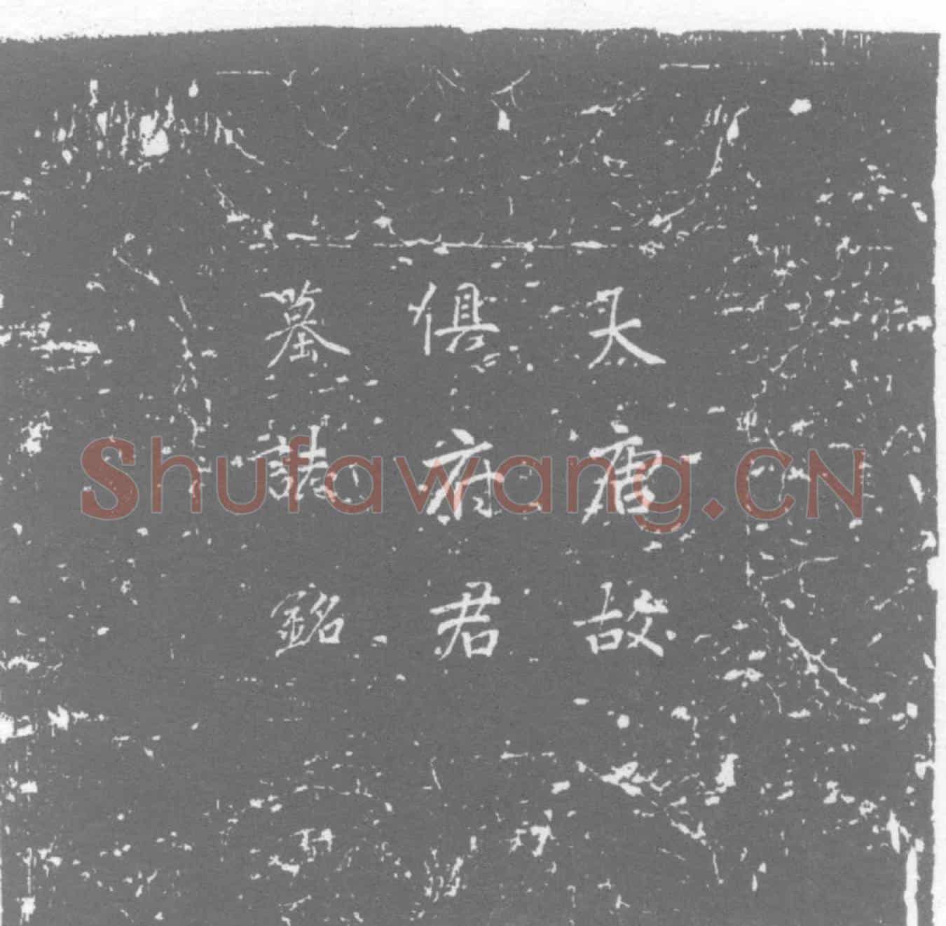 唐俱海及夫人王氏墓誌