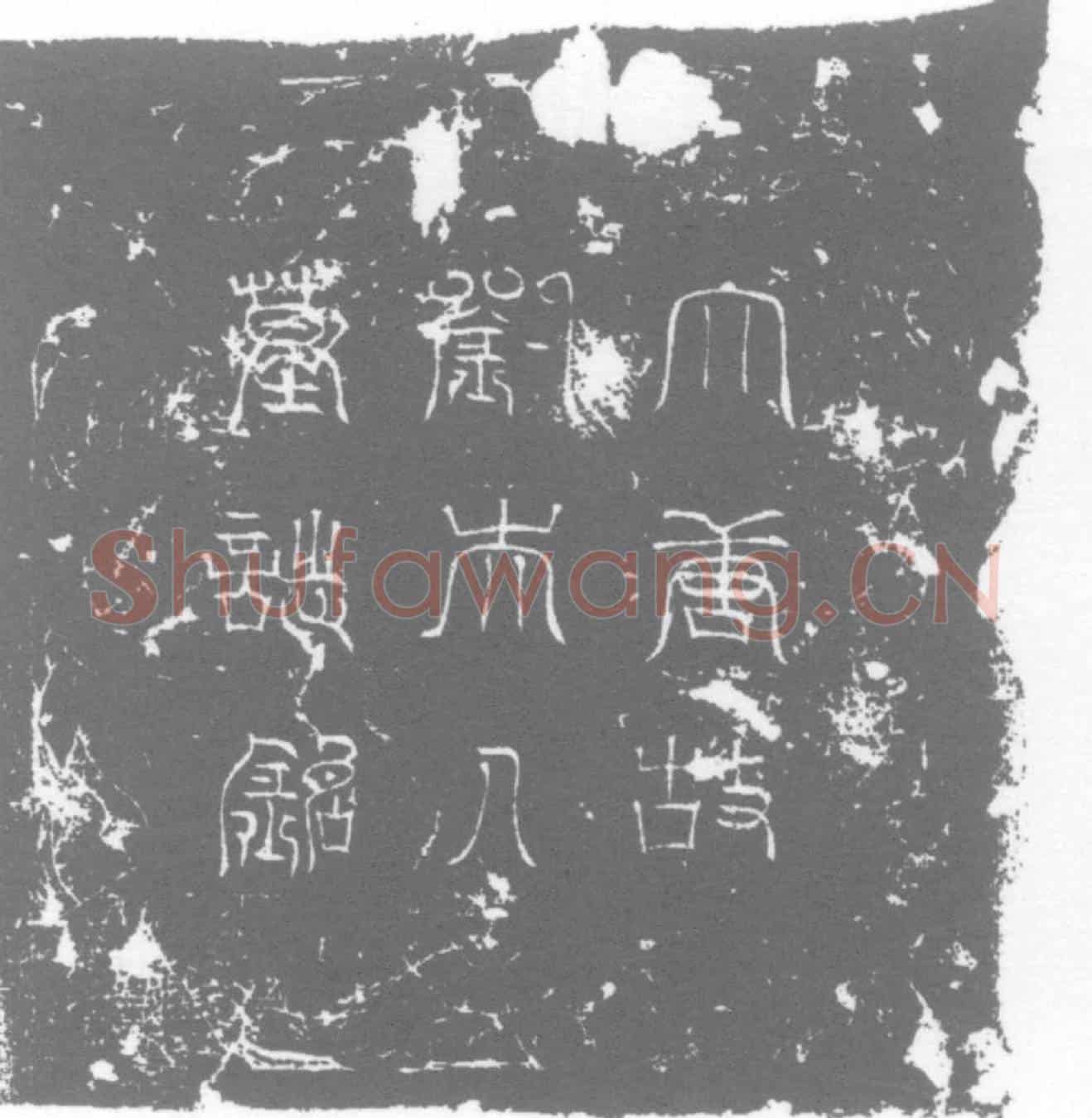 唐刘和墓誌
