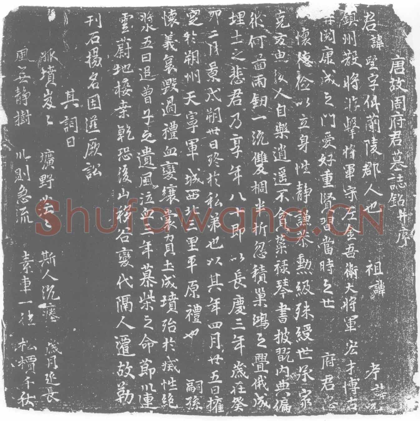 唐周望墓誌