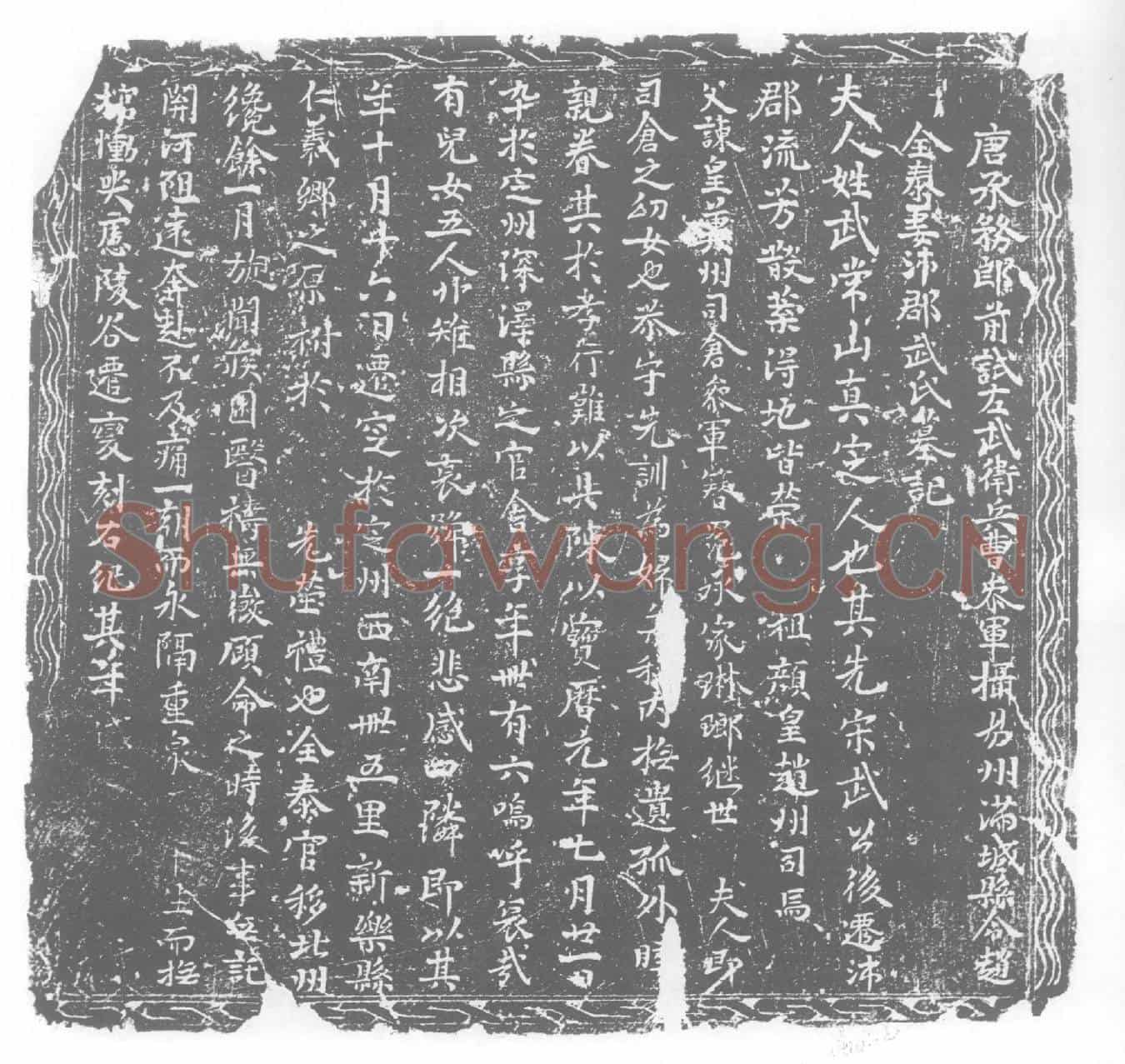 唐武氏，赵全泰夫人墓誌