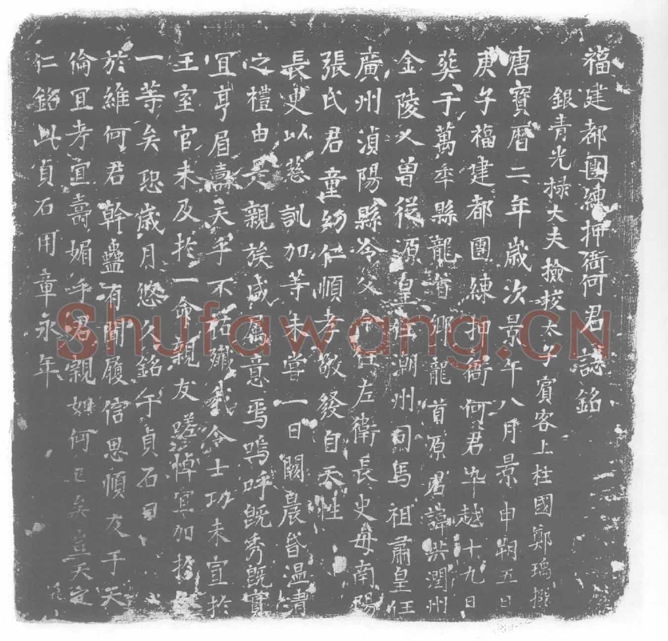 唐何洪墓誌