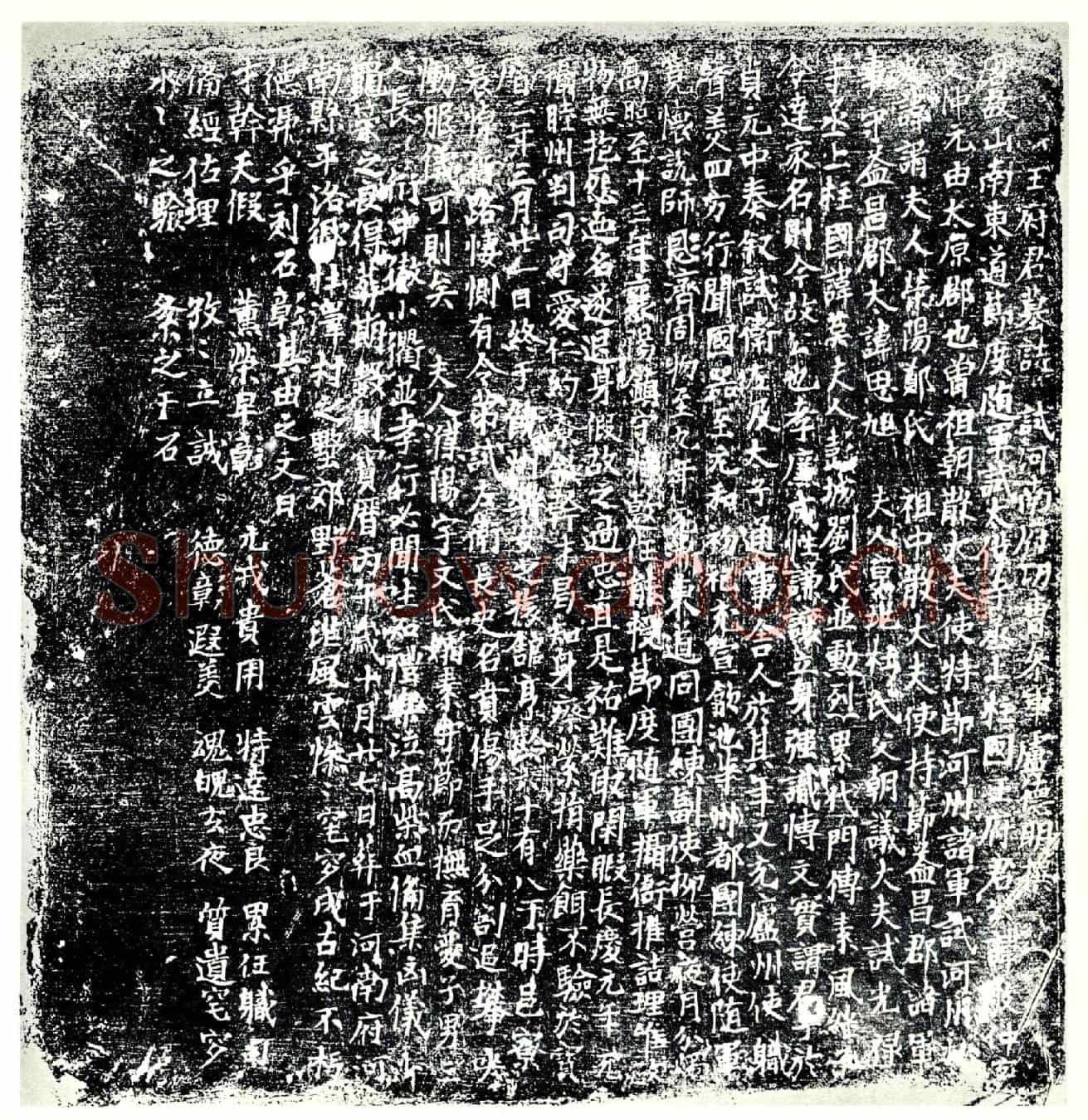 唐王敬仲墓誌