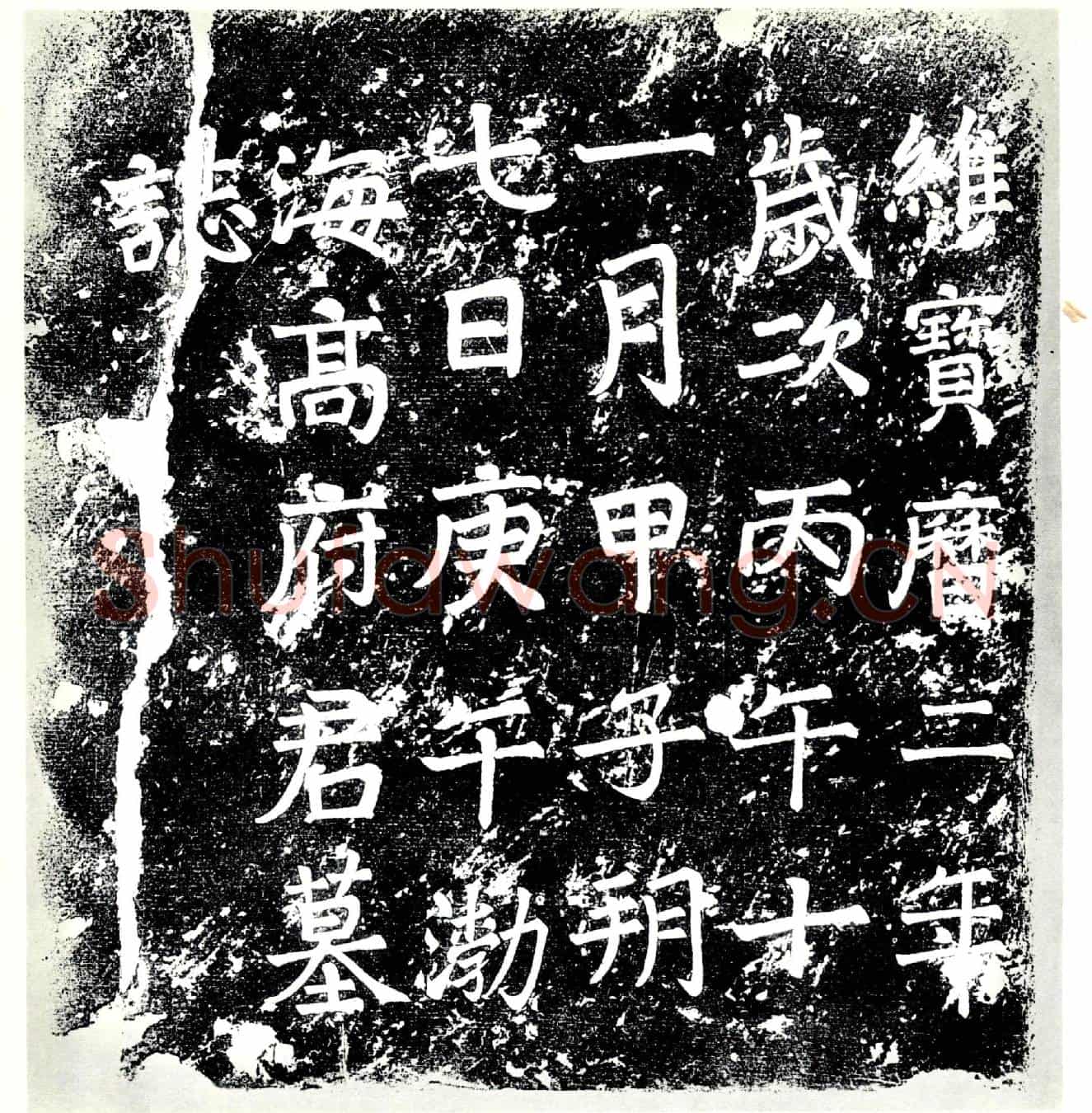 唐高□墓誌