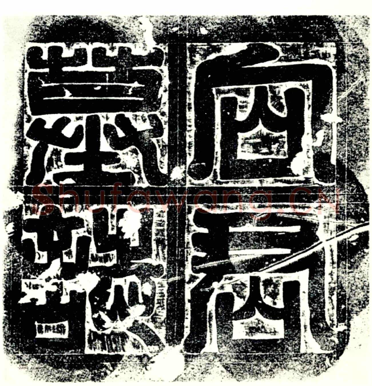 唐向□墓誌
