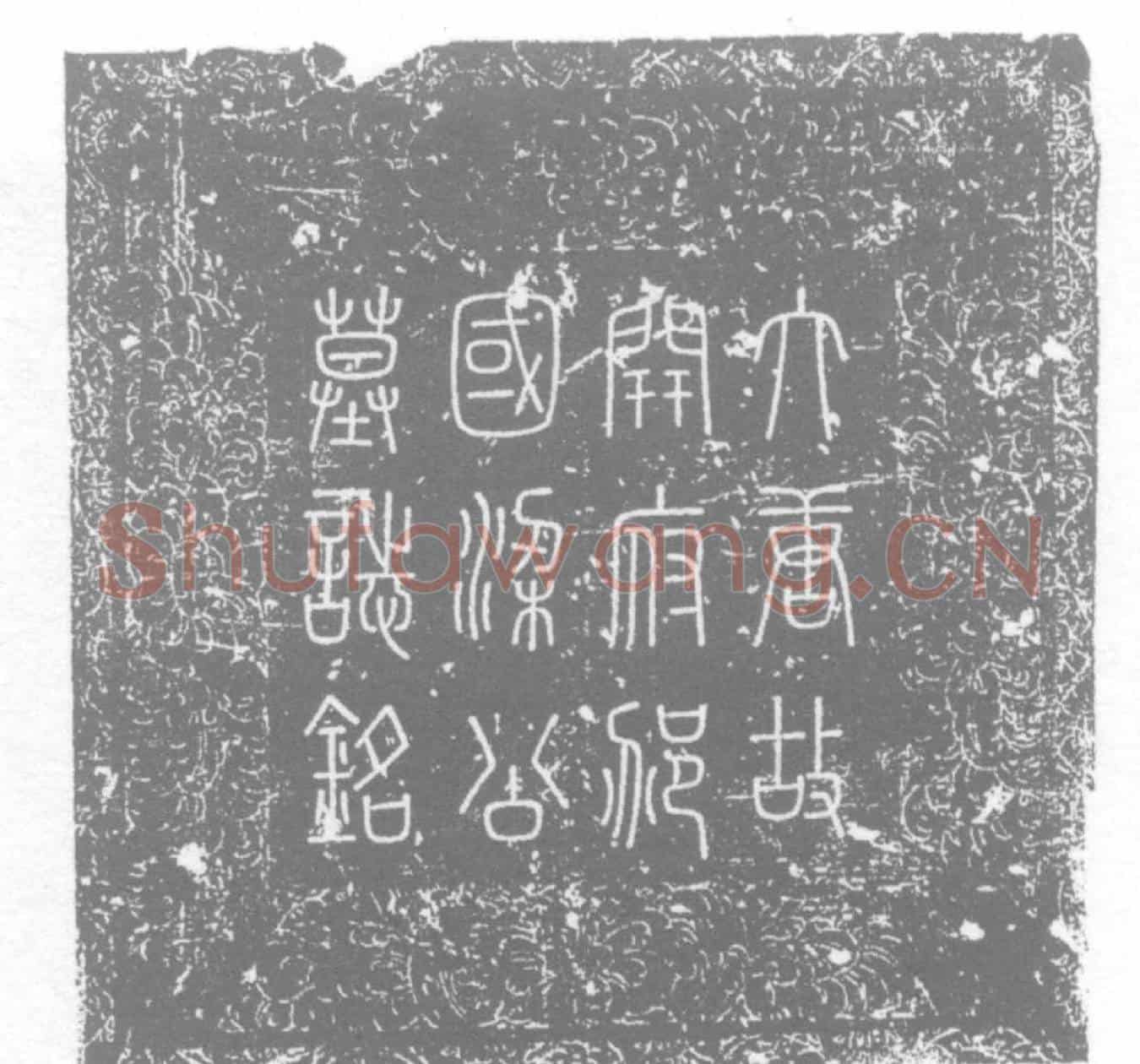 唐梁守谦墓誌