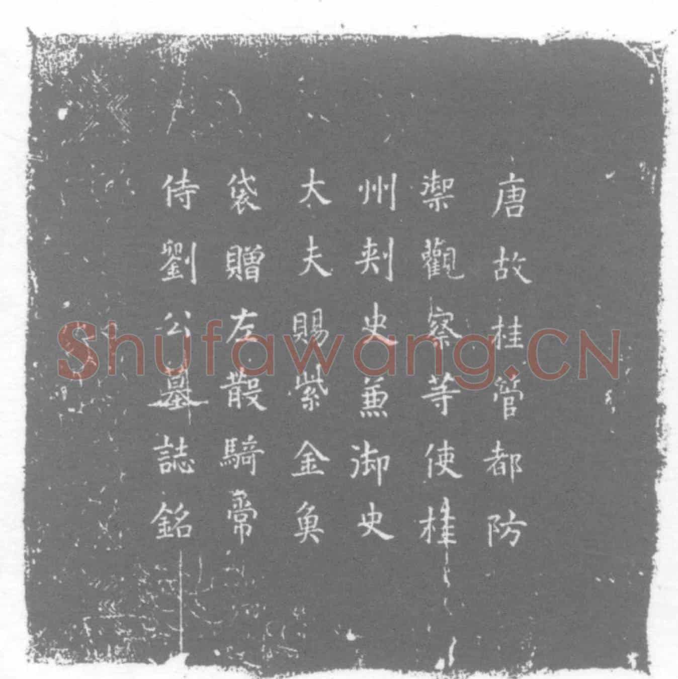 唐刘柄楚墓誌