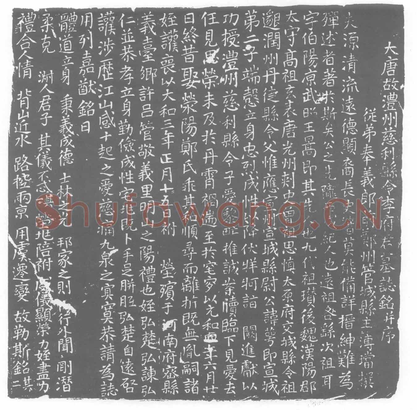 唐李萼墓誌