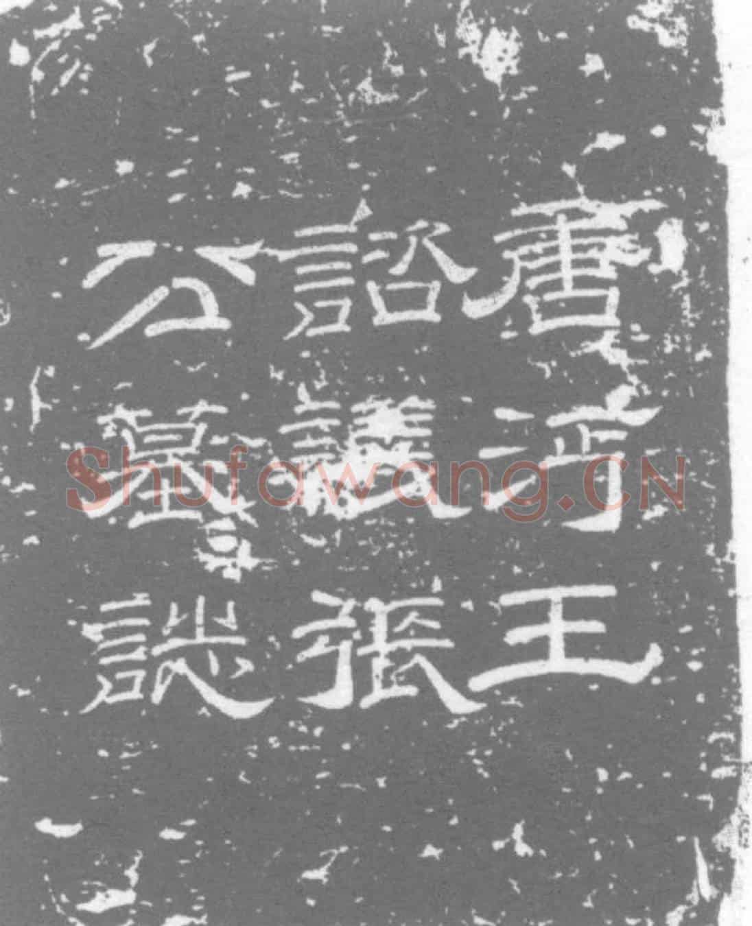 唐张侔墓誌
