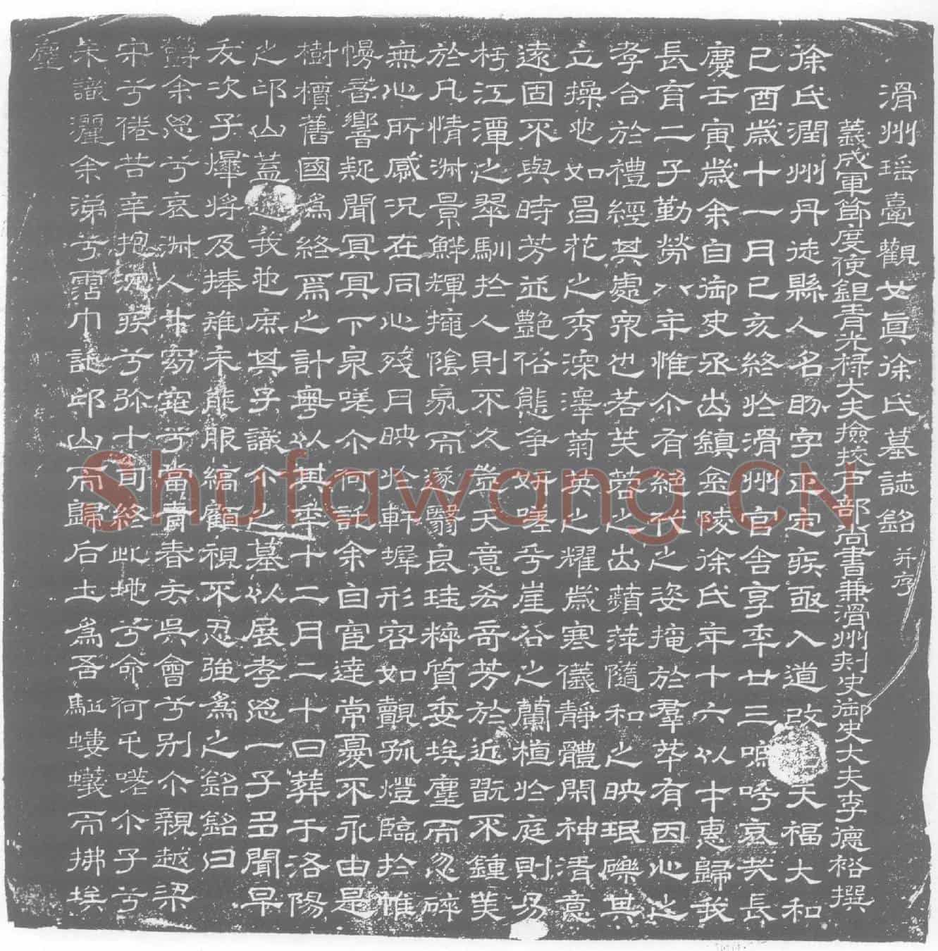 唐徐盼墓誌