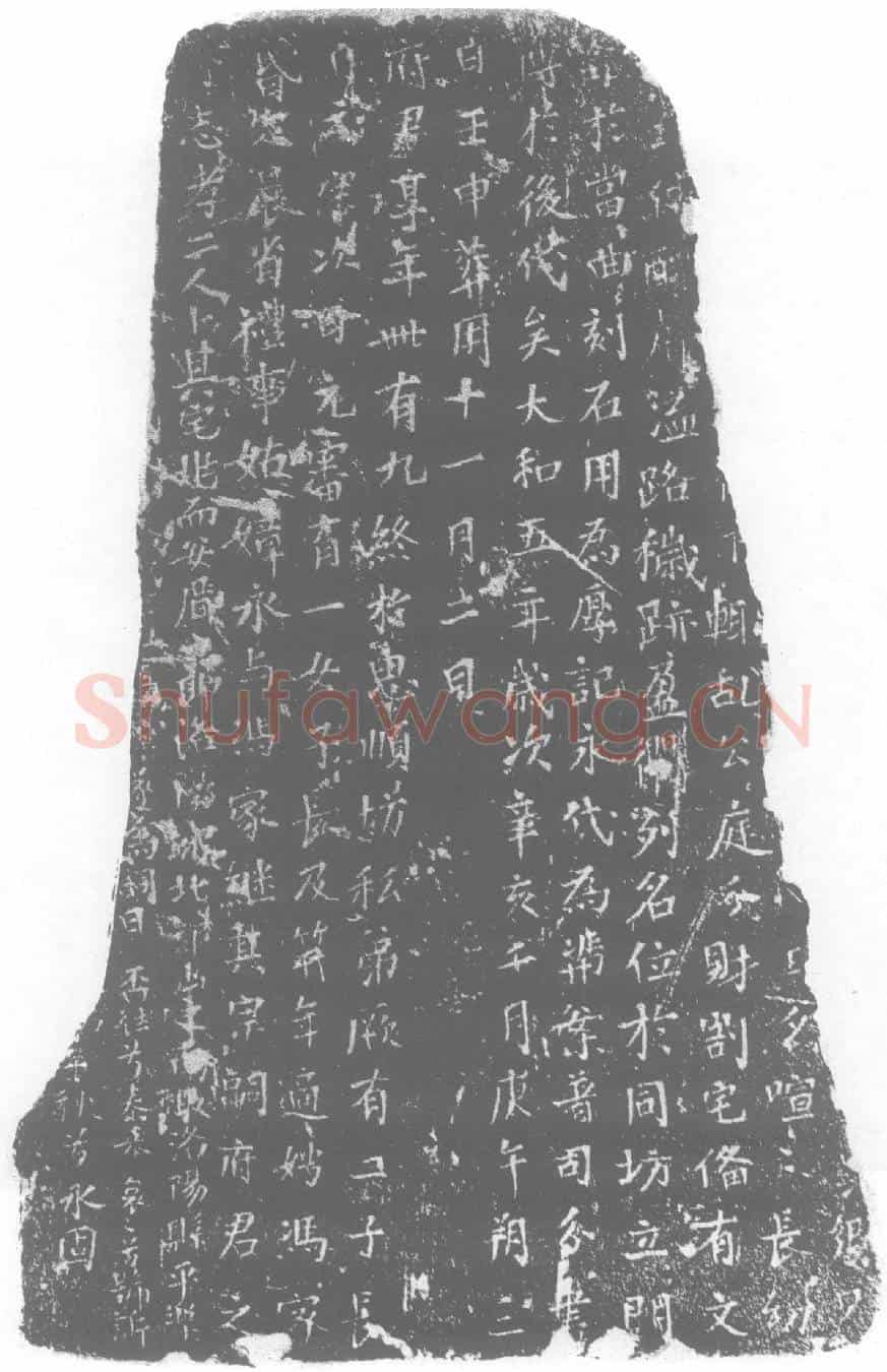 唐墓誌