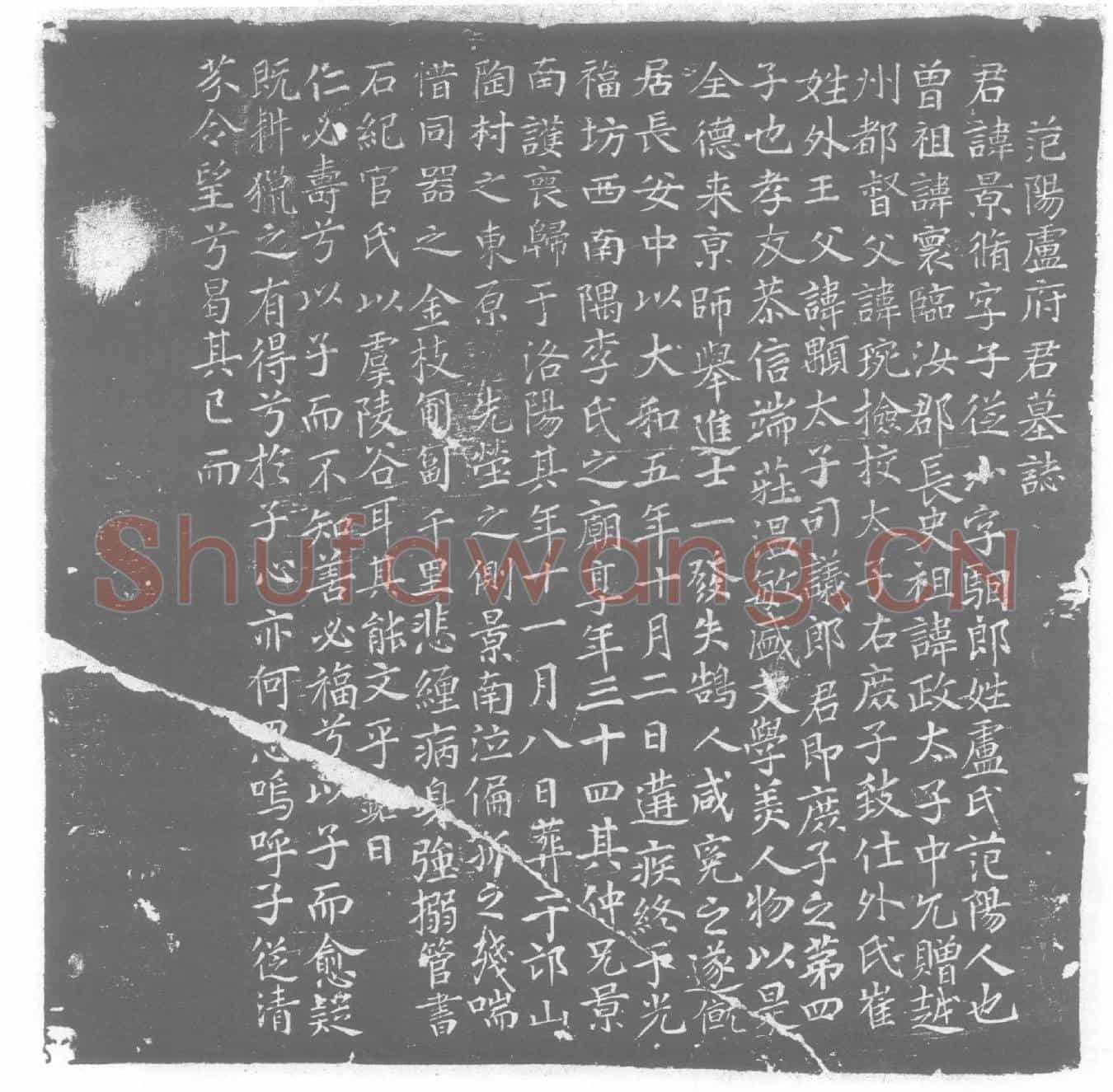 唐卢景脩墓誌