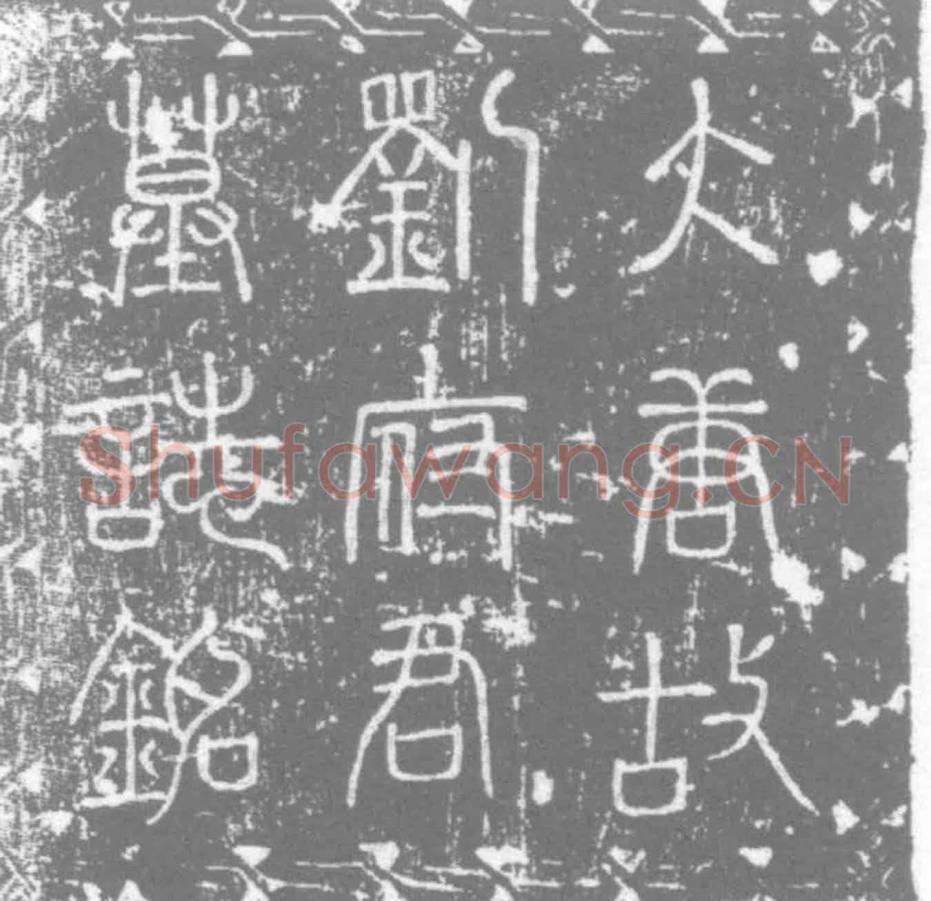 唐刘密及夫人崔氏墓誌