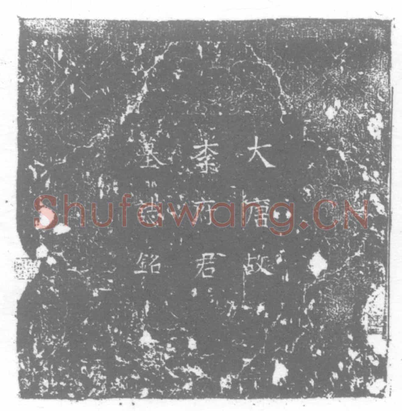 唐李琮墓誌