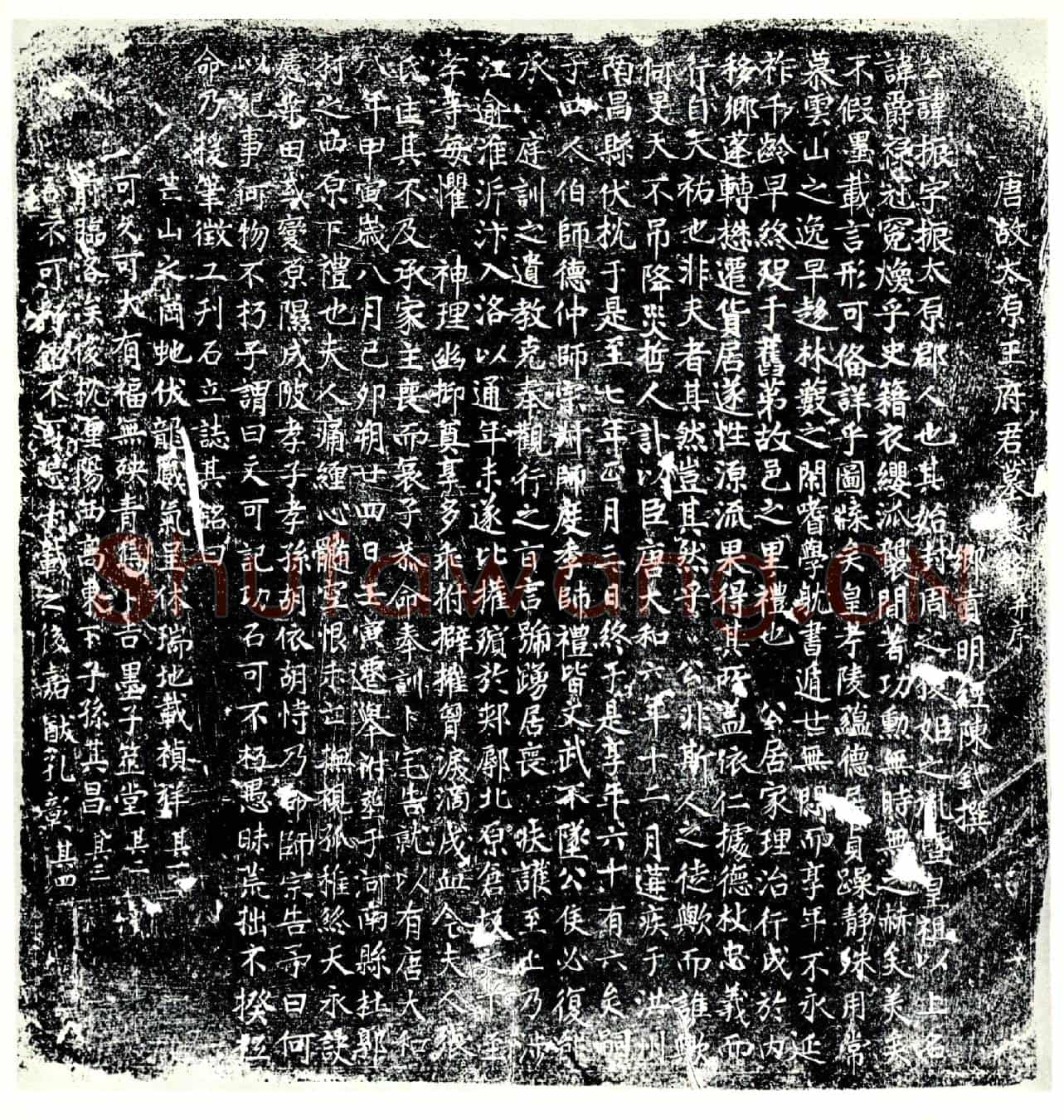 唐王振墓誌