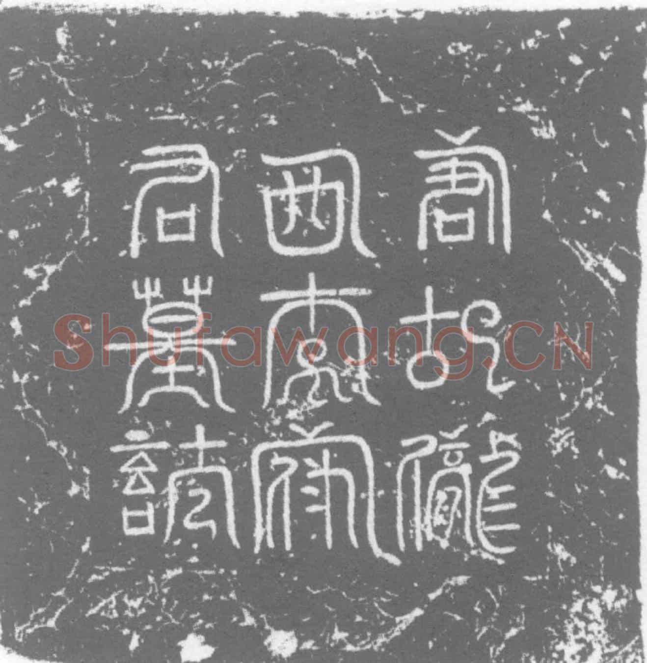 唐李彦崇墓誌