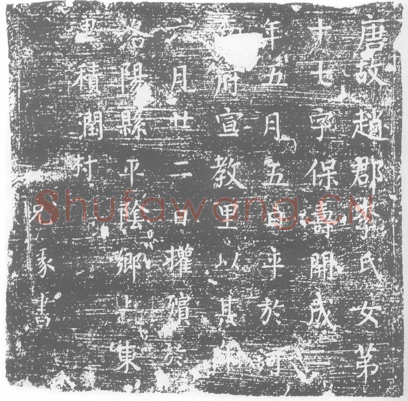 唐李氏，字保寿，李保寿墓誌