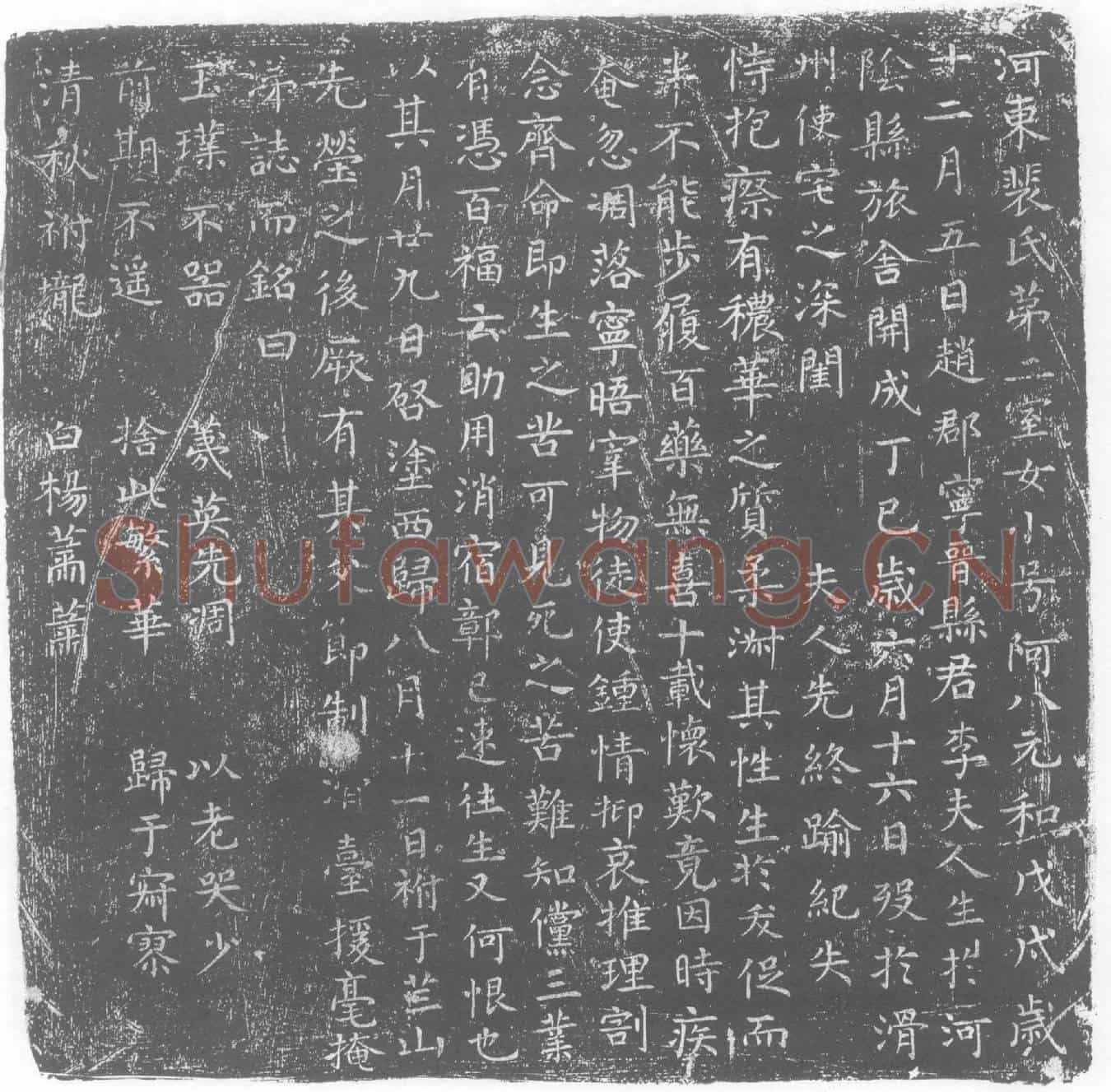 唐裴氏第二室女，小号阿八墓誌