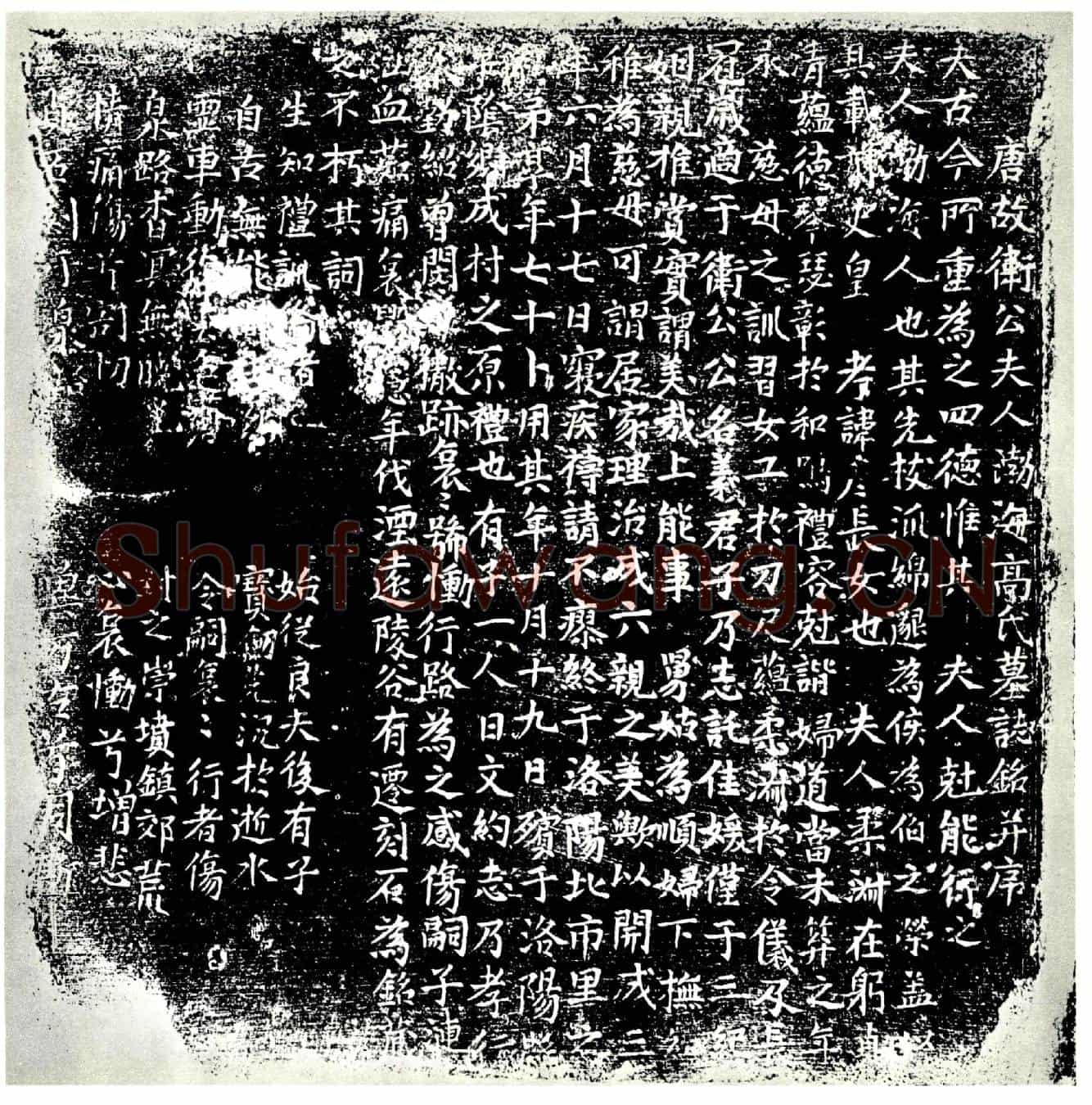 唐高氏，高彦长女墓誌