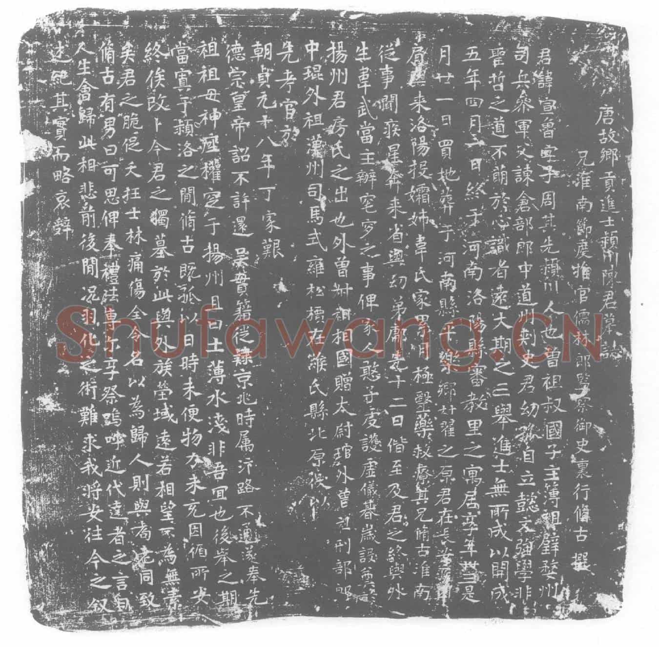 唐陈宣鲁墓誌