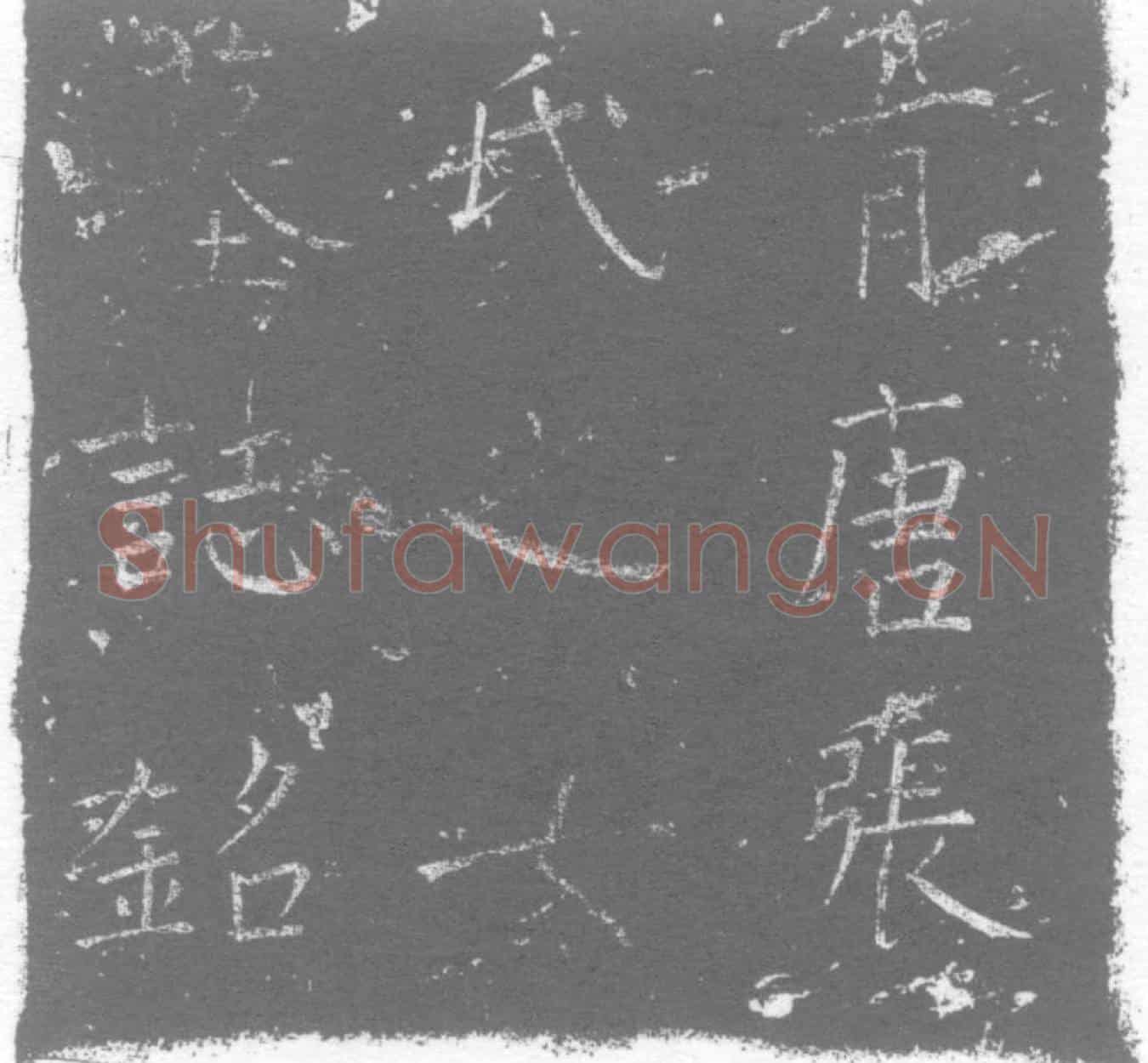 唐张婵墓誌