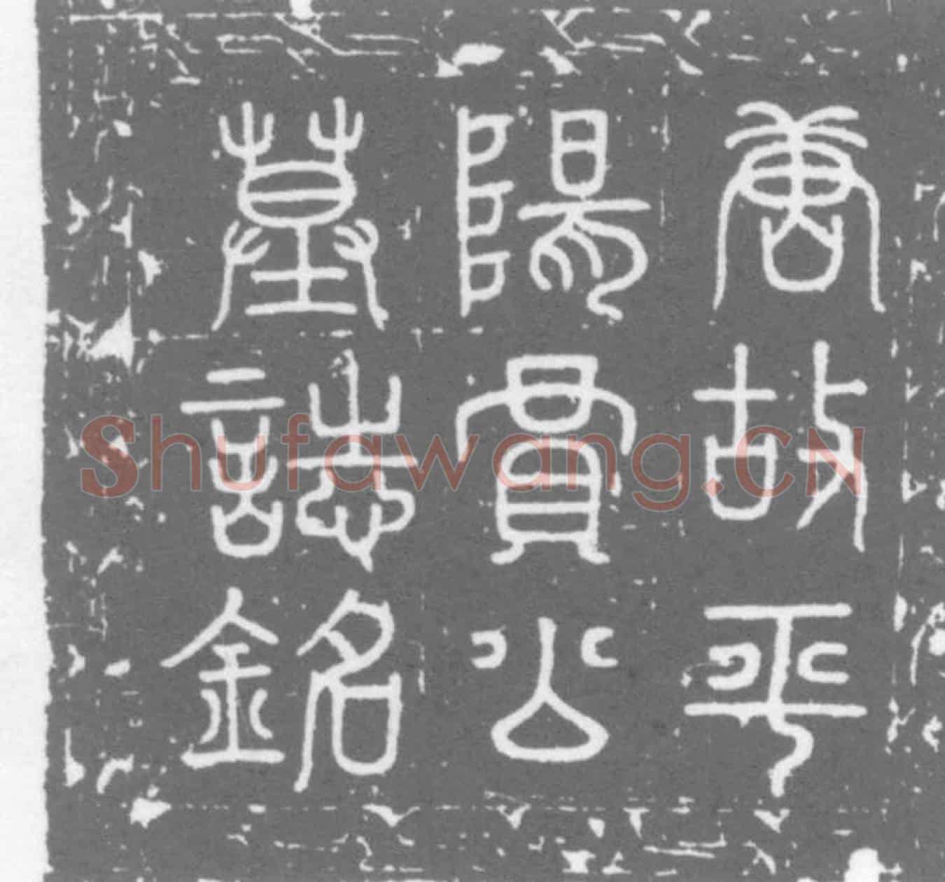 唐贾政墓誌