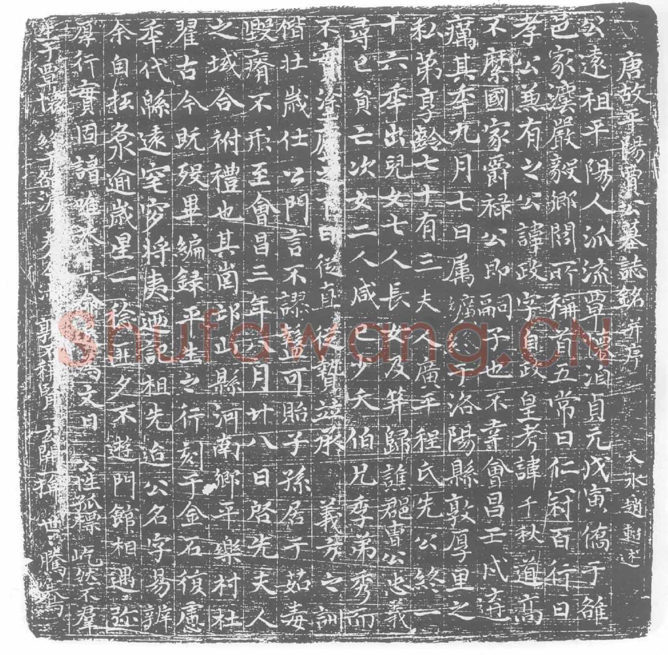 唐贾政墓誌