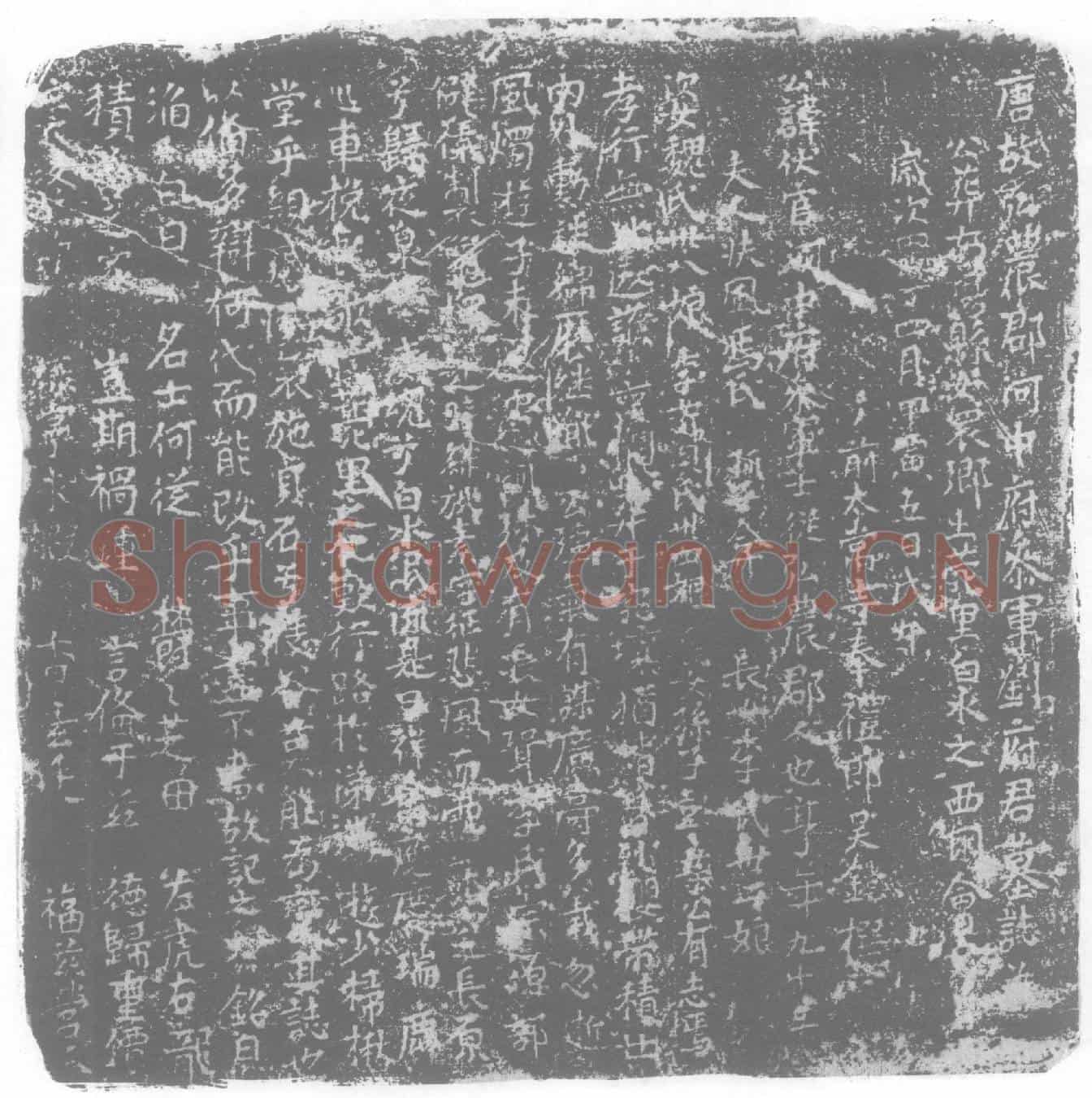 唐刘伏墓誌