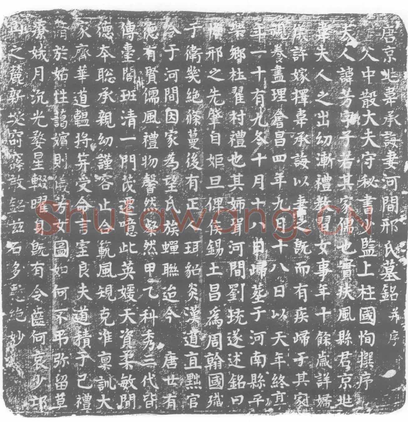 唐邢芳，韦承诲夫人墓誌