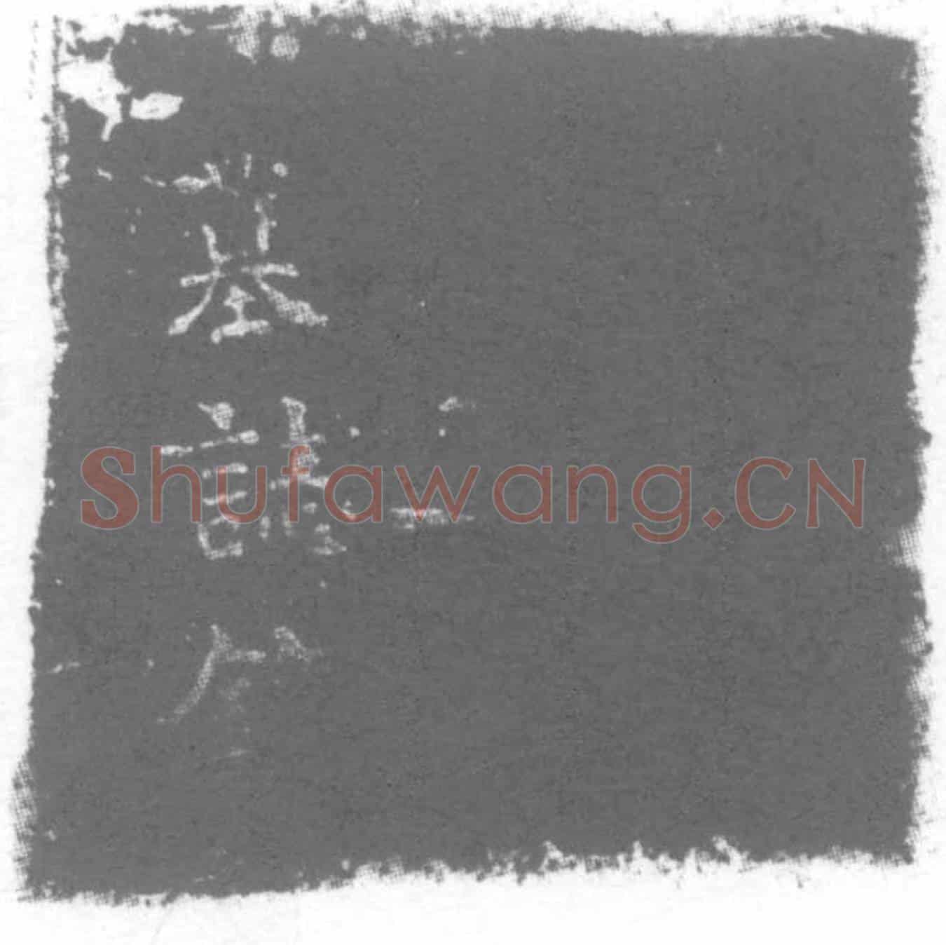 唐米氏，米宁女儿墓誌